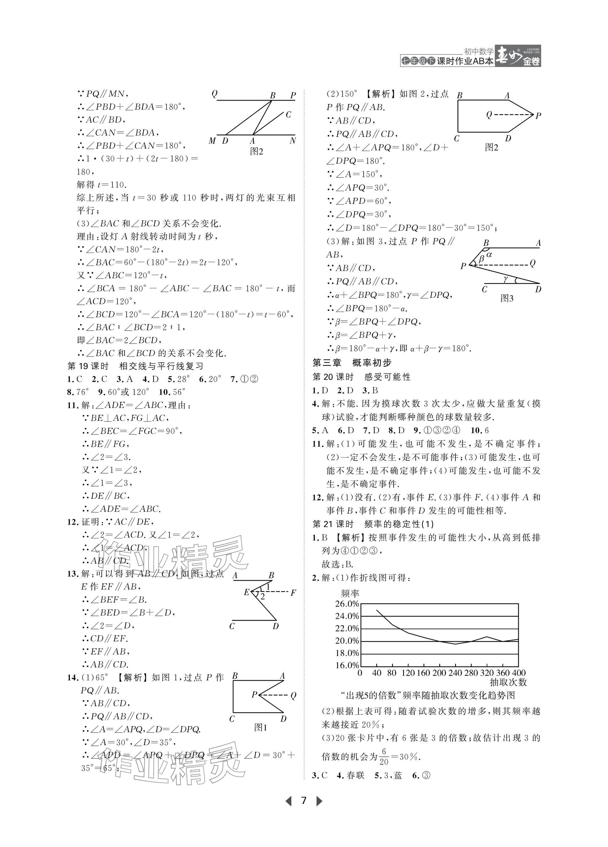 2026年春如金卷课时作业AB本七年级数学下册北师大版&nbsp;参考答案第7页