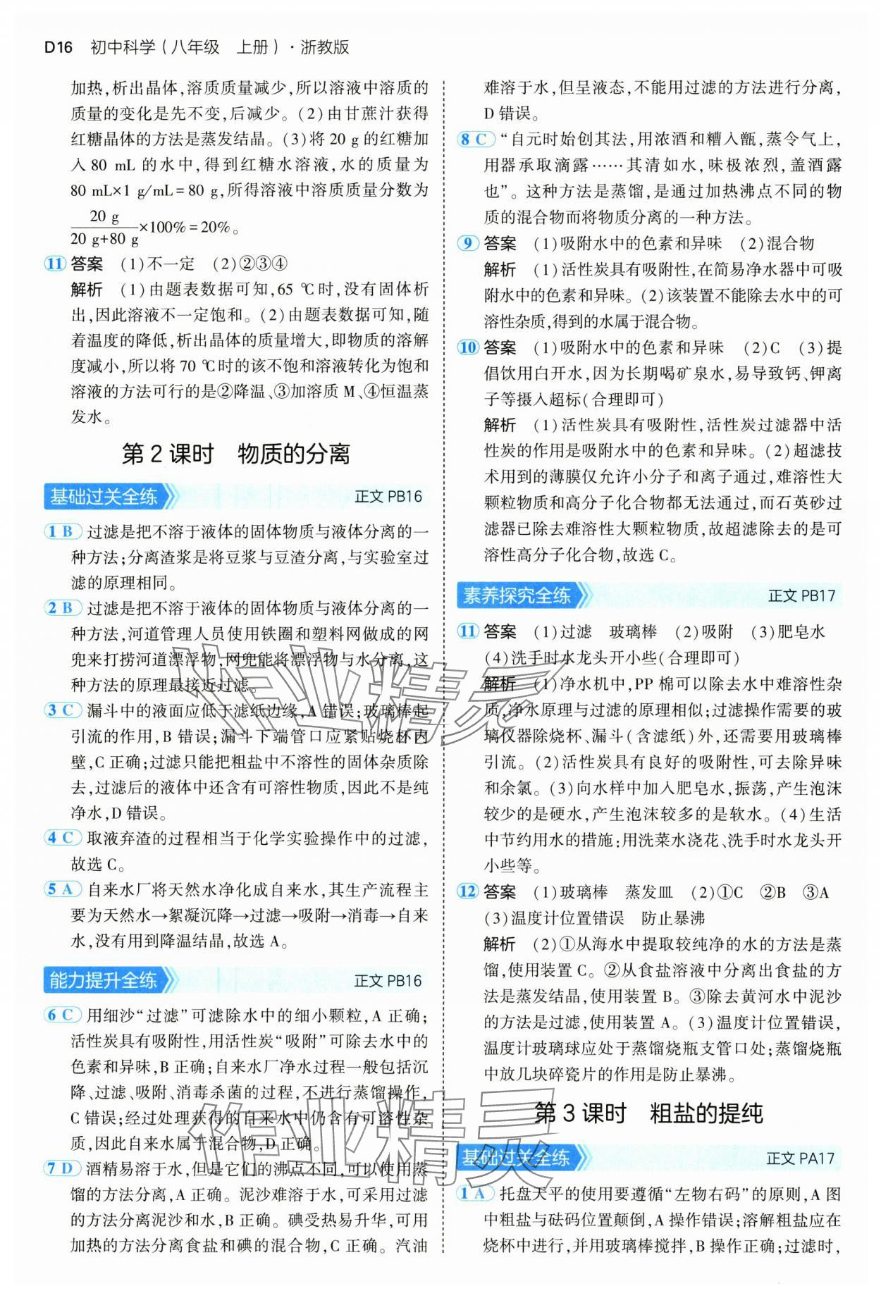 2024年5年中考3年模擬八年級科學(xué)上冊浙教版 參考答案第16頁