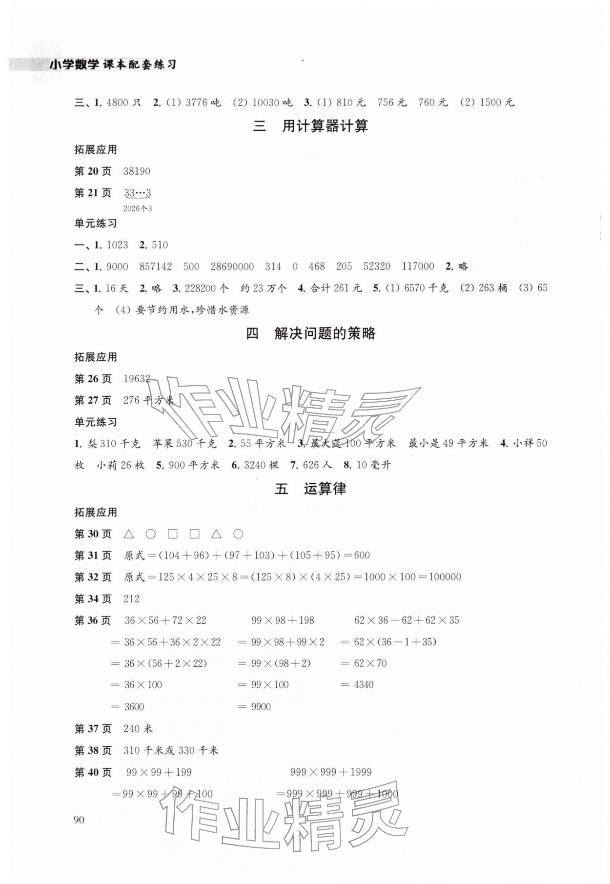 2026年课本配套练习四年级数学下册苏教版&nbsp;第2页
