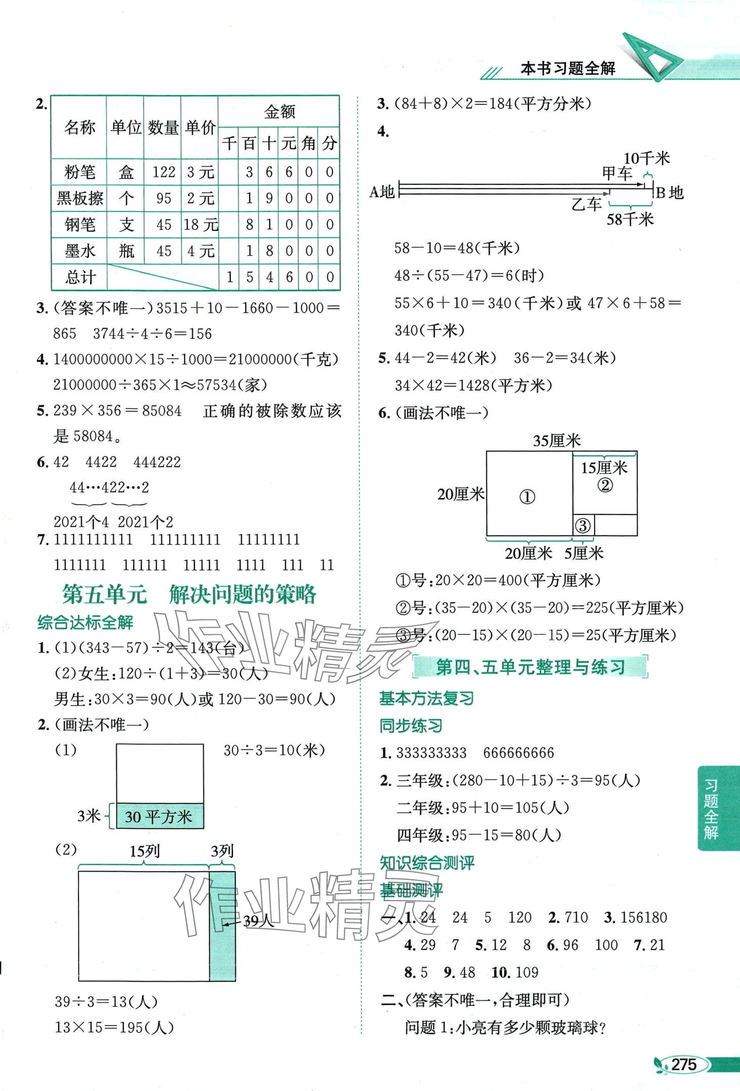 2024年教材全解四年级数学下册江苏版 第8页