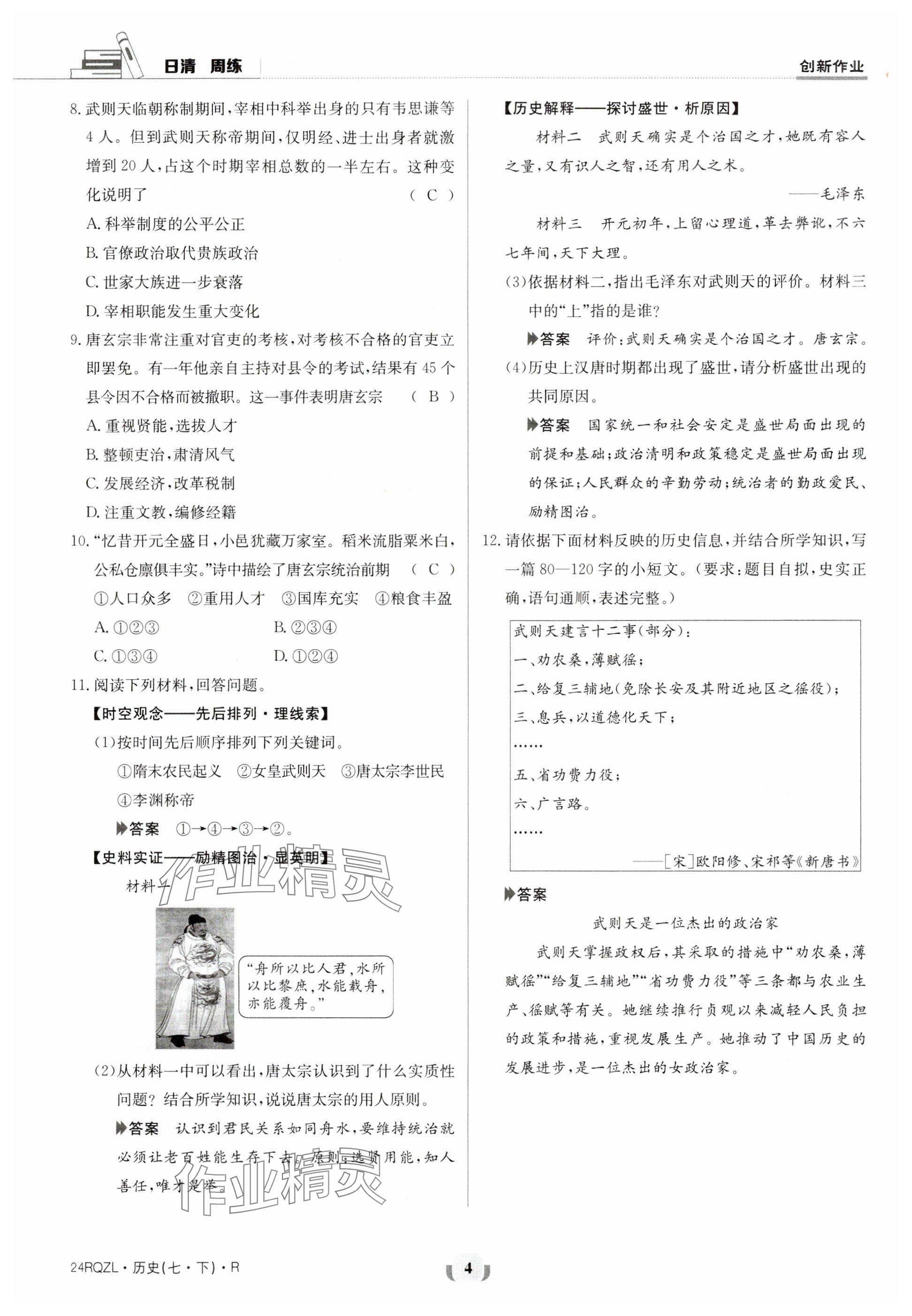 2024年日清周練七年級歷史下冊人教版 參考答案第4頁