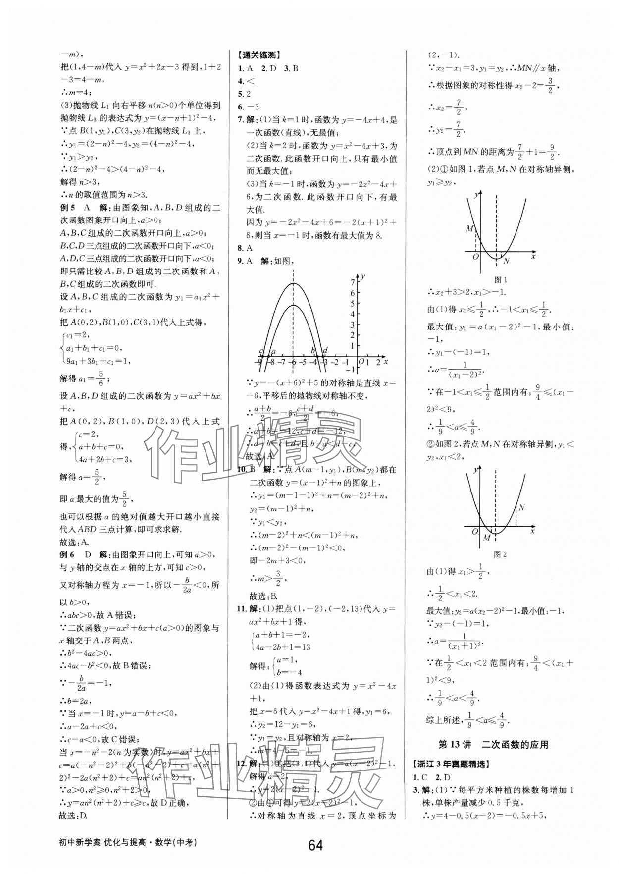 2025年初中新學(xué)案優(yōu)化與提高數(shù)學(xué)中考總復(fù)習(xí) 第16頁