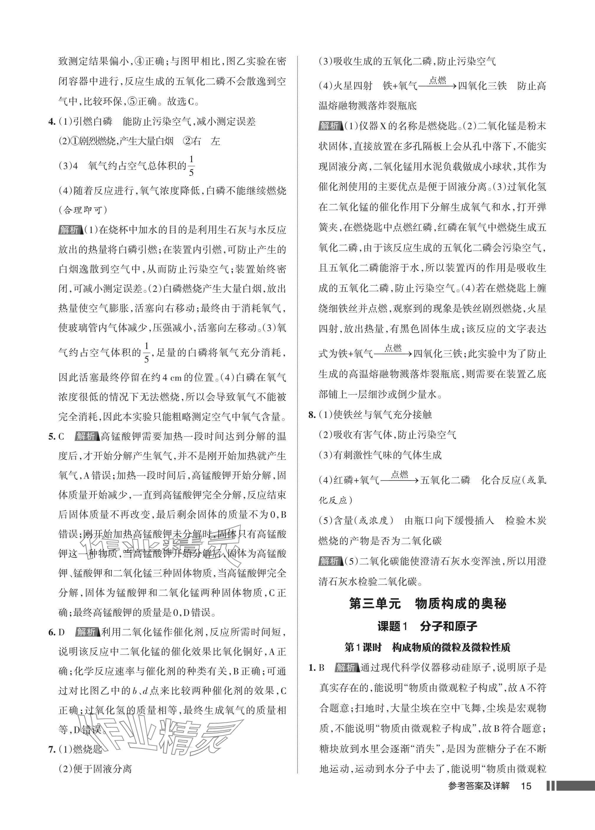 2025年名校作业九年级化学上册人教版湖北专版&nbsp;参考答案第15页