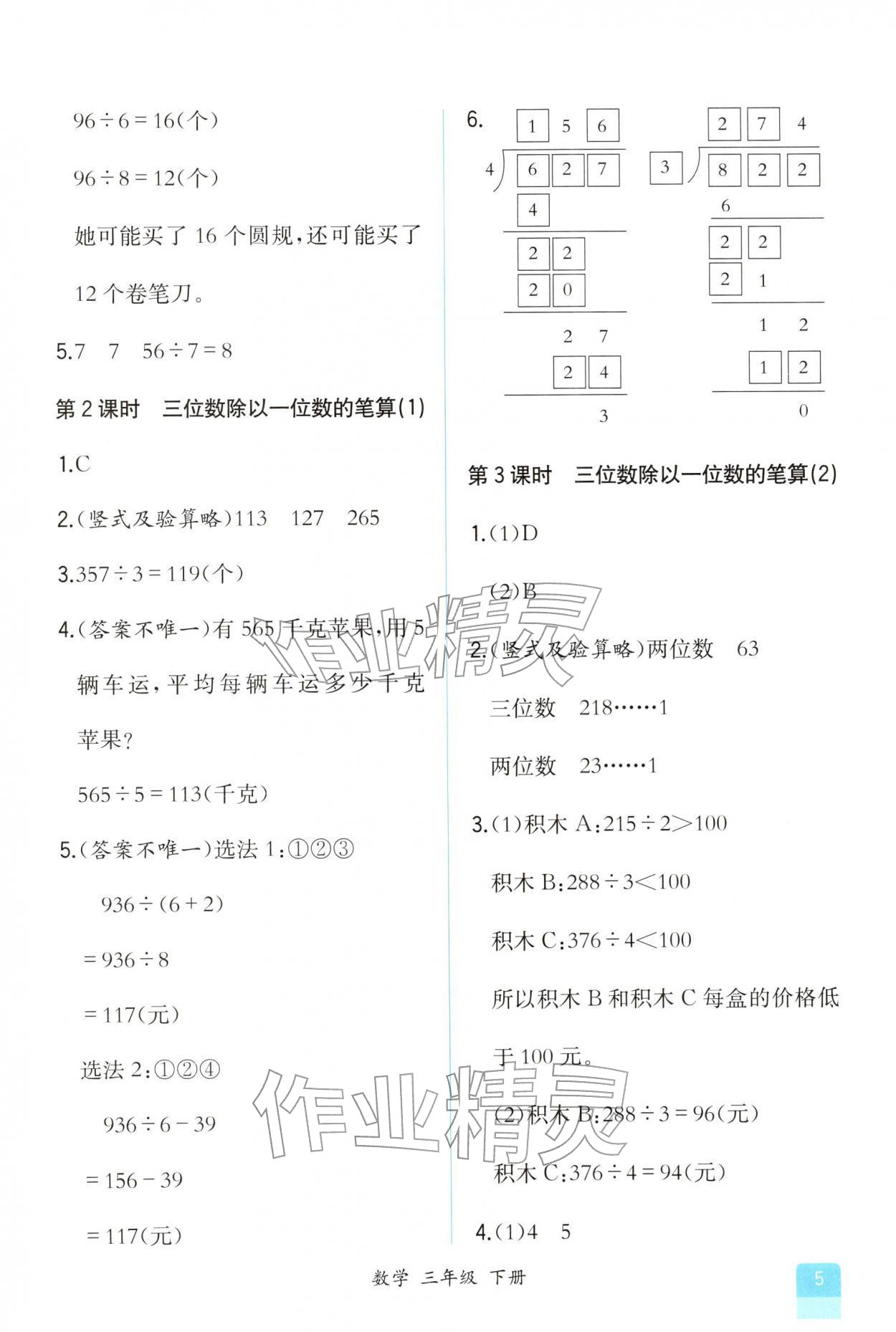2026年课时练人民教育出版社三年级数学下册人教版增强版&nbsp;第5页