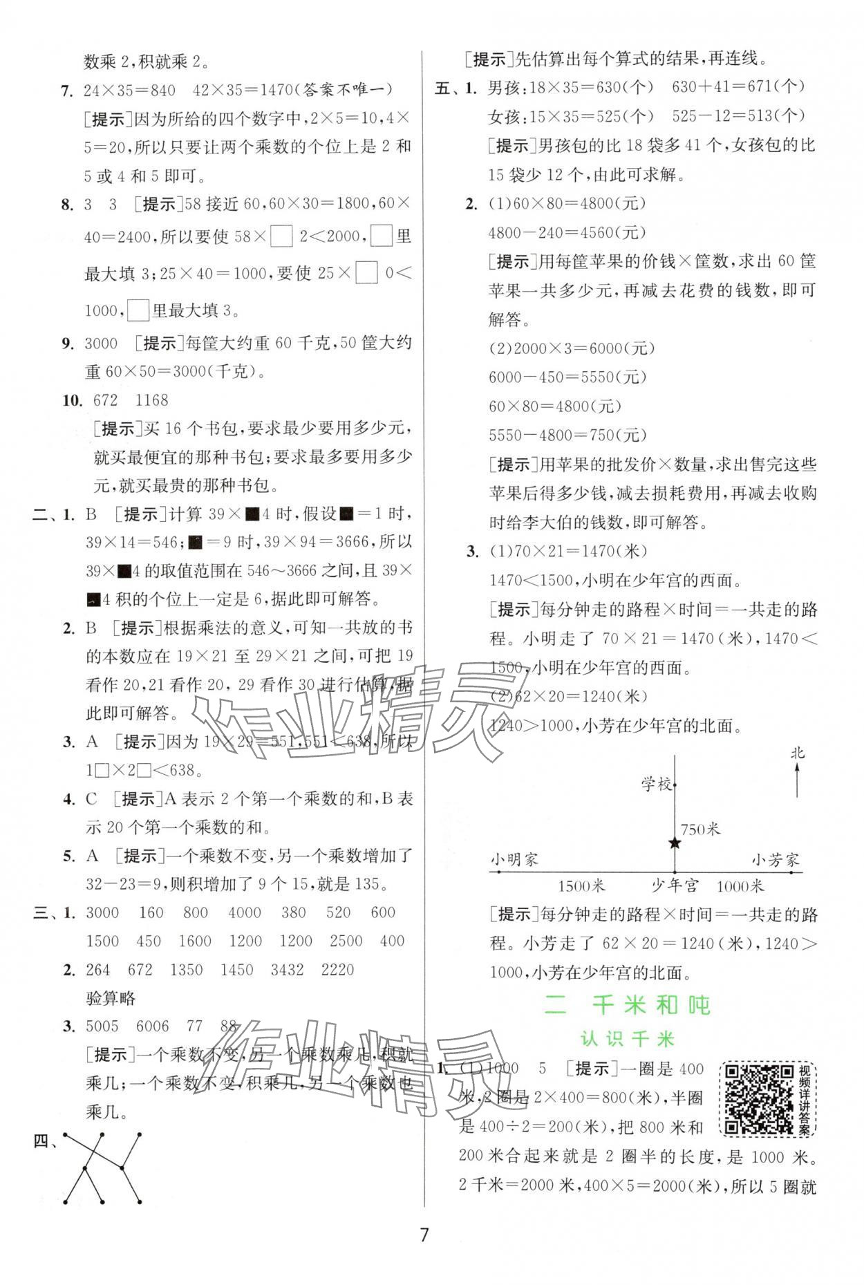 2025年實(shí)驗(yàn)班提優(yōu)訓(xùn)練三年級(jí)數(shù)學(xué)下冊(cè)蘇教版 第7頁(yè)