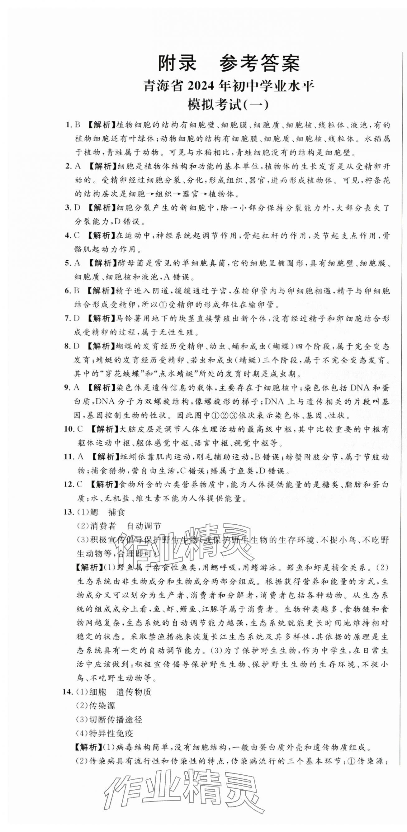 2024年青海中考全真模擬試卷生物 第1頁