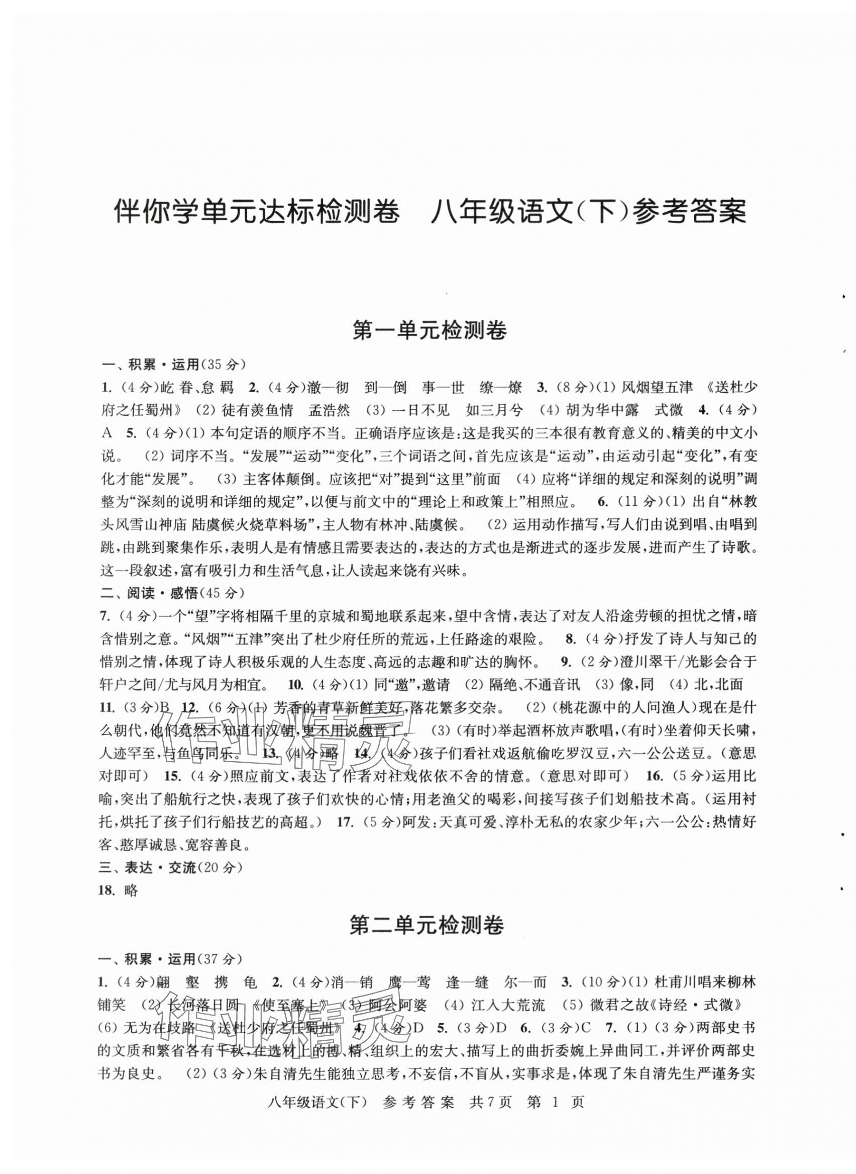 2024年伴你學(xué)單元達(dá)標(biāo)測(cè)試卷八年級(jí)語(yǔ)文下冊(cè)人教版 參考答案第1頁(yè)