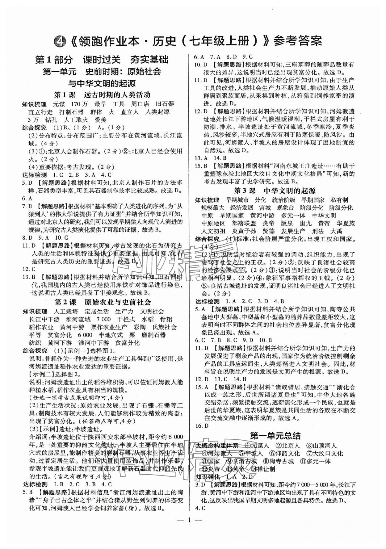 2025年领跑作业本七年级历史上册人教版广东专版 第1页
