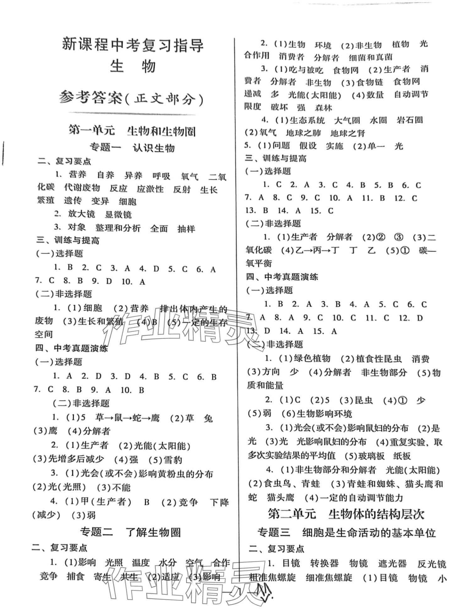 2024年新課程中考復(fù)習(xí)指導(dǎo)生物 第1頁