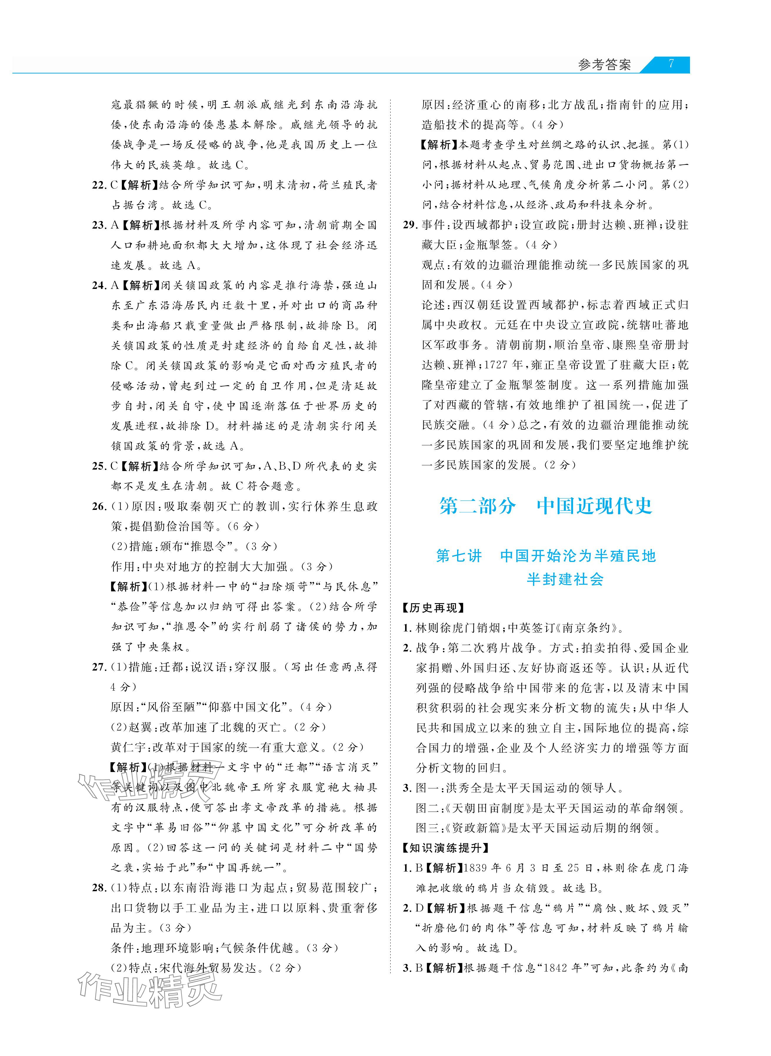 2024年知識(shí)圖譜初中歷史綜合版&nbsp;參考答案第7頁(yè)
