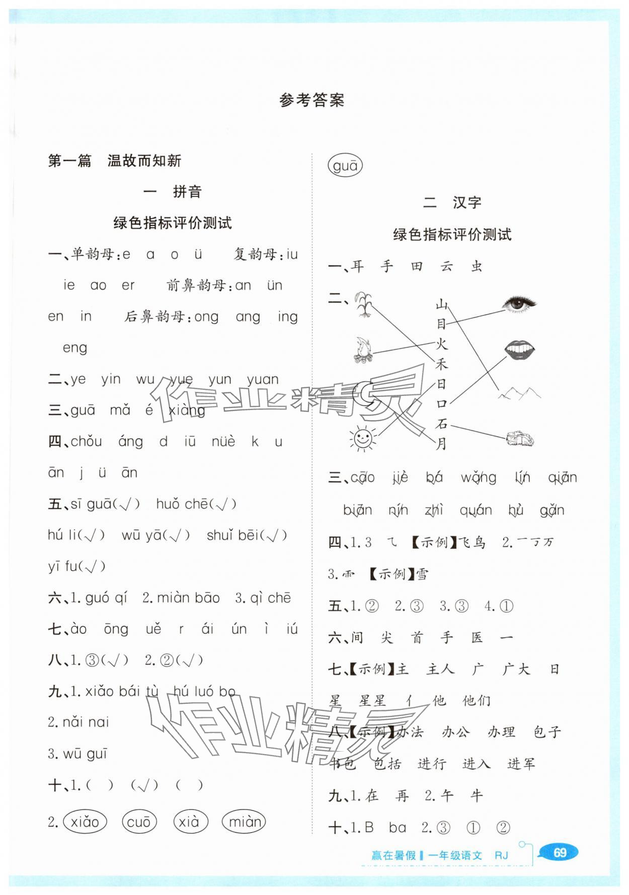 2025年贏在暑假銜接教材一年級語文人教版 第1頁