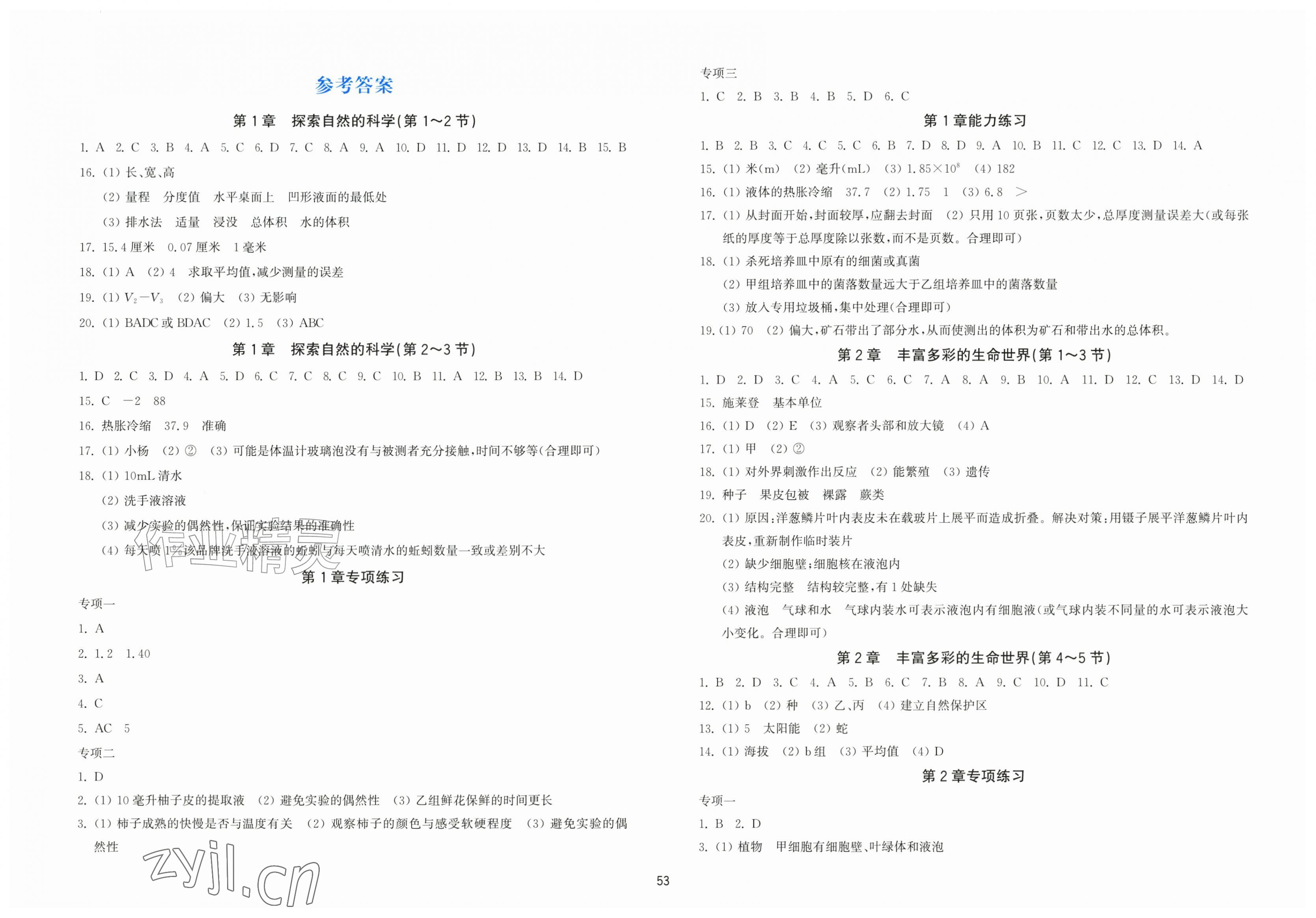 2026年新编单元能力训练卷七年级科学上册浙教版&nbsp;第1页