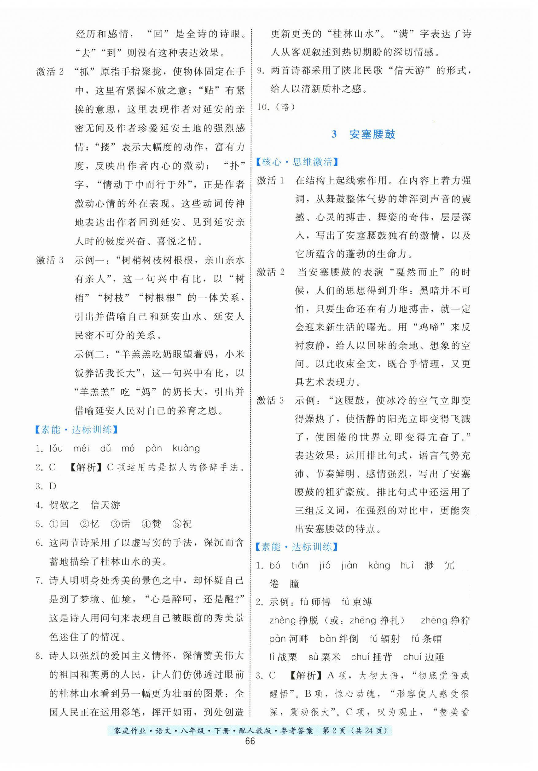 2024年家庭作业八年级语文下册人教版 第2页