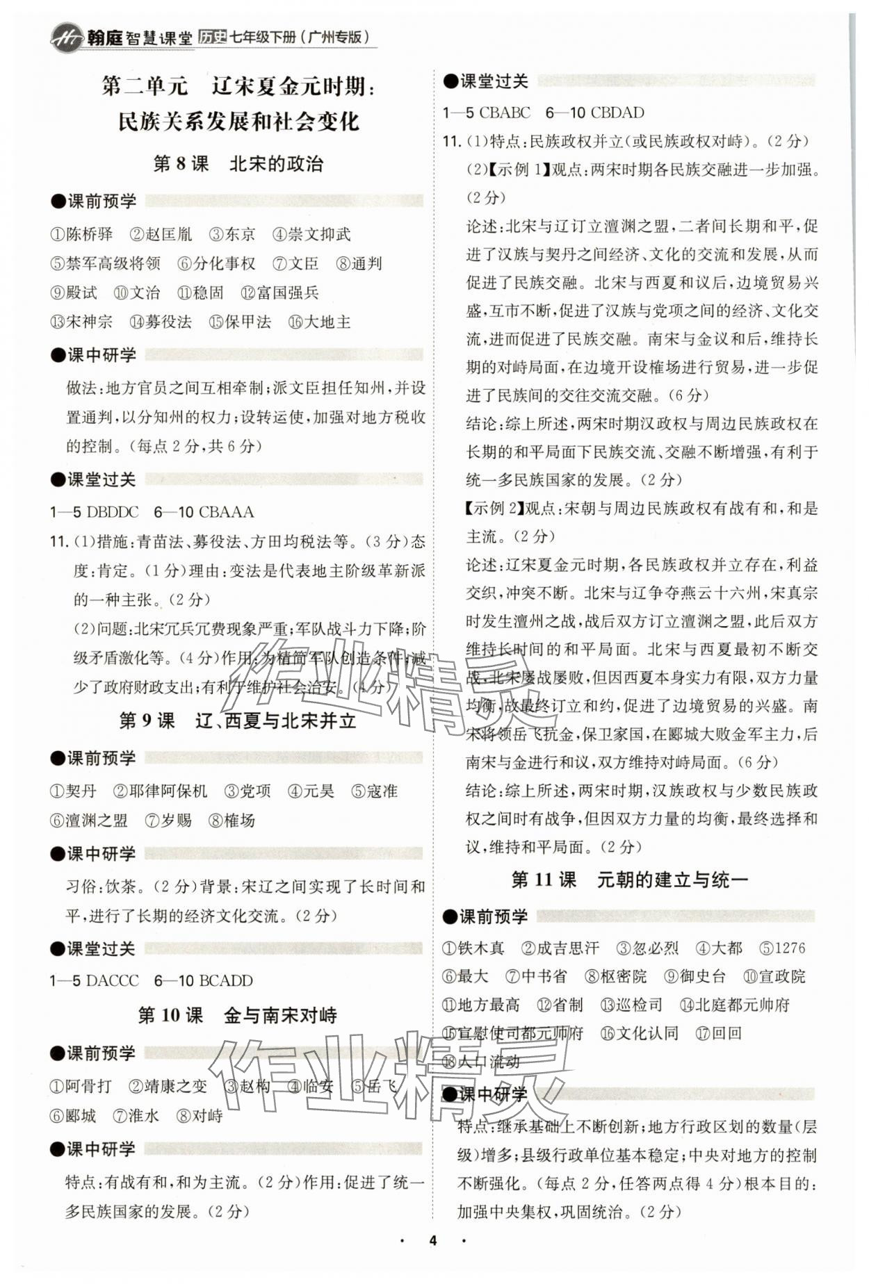 2025年學霸智慧課堂七年級歷史下冊人教版廣州專版 參考答案第3頁