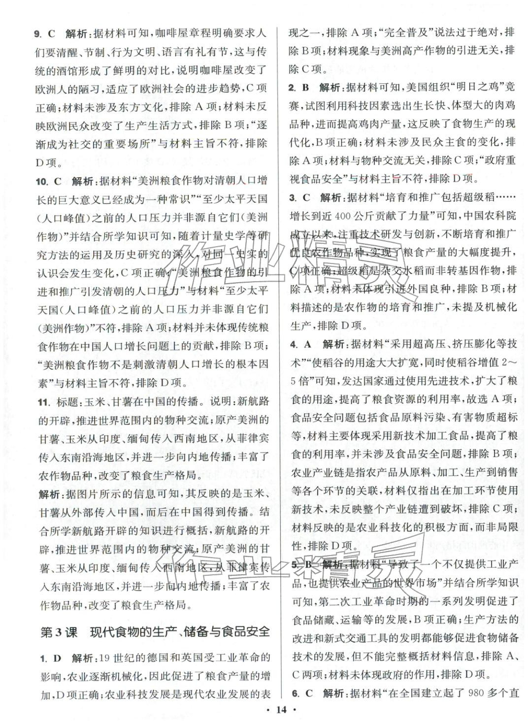 2025年活动单导学课程高中历史选择性必修第二册人教版&nbsp;第14页