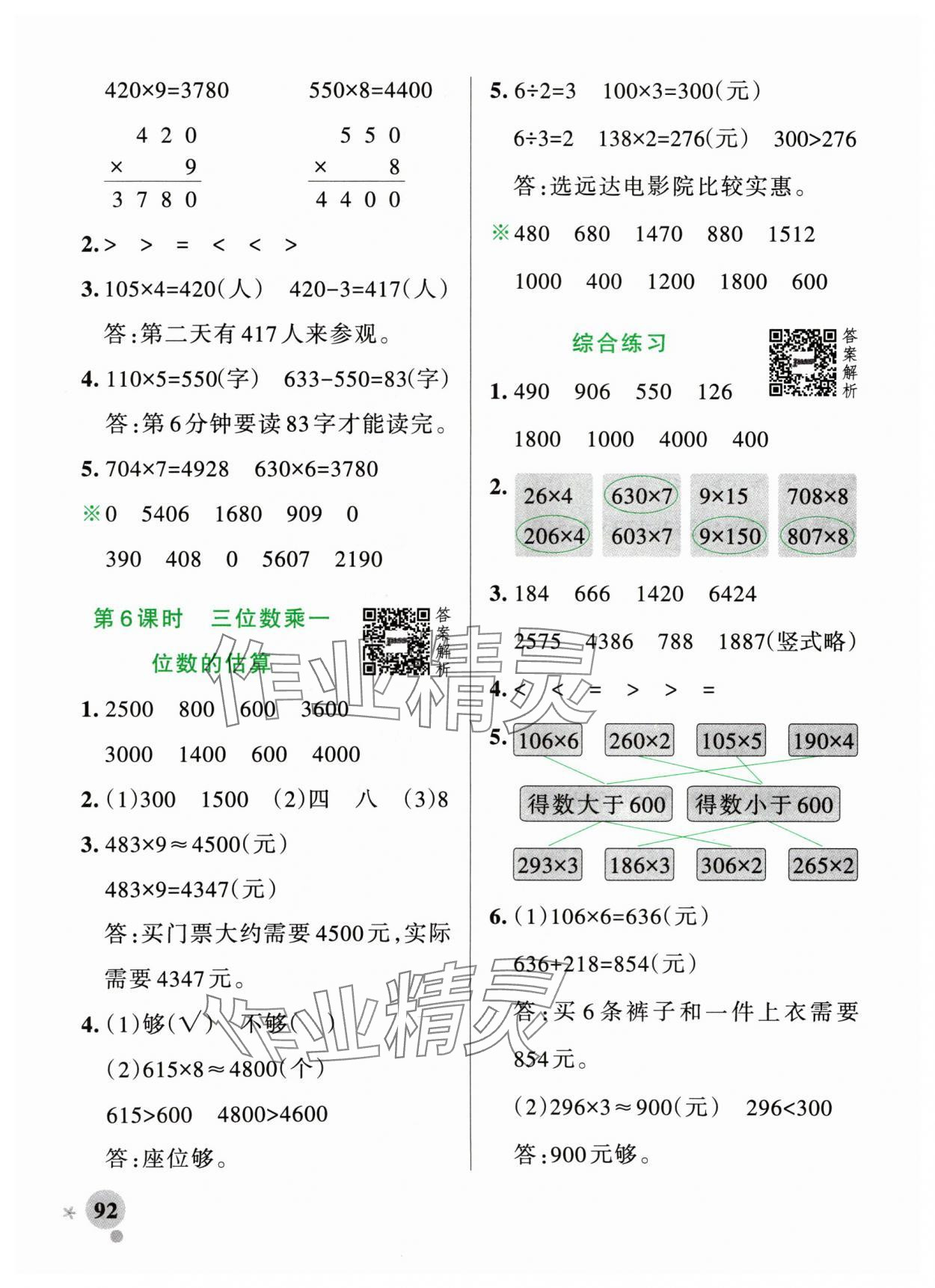 2024年小學(xué)學(xué)霸作業(yè)本三年級(jí)數(shù)學(xué)上冊(cè)青島版山東專版 參考答案第8頁(yè)