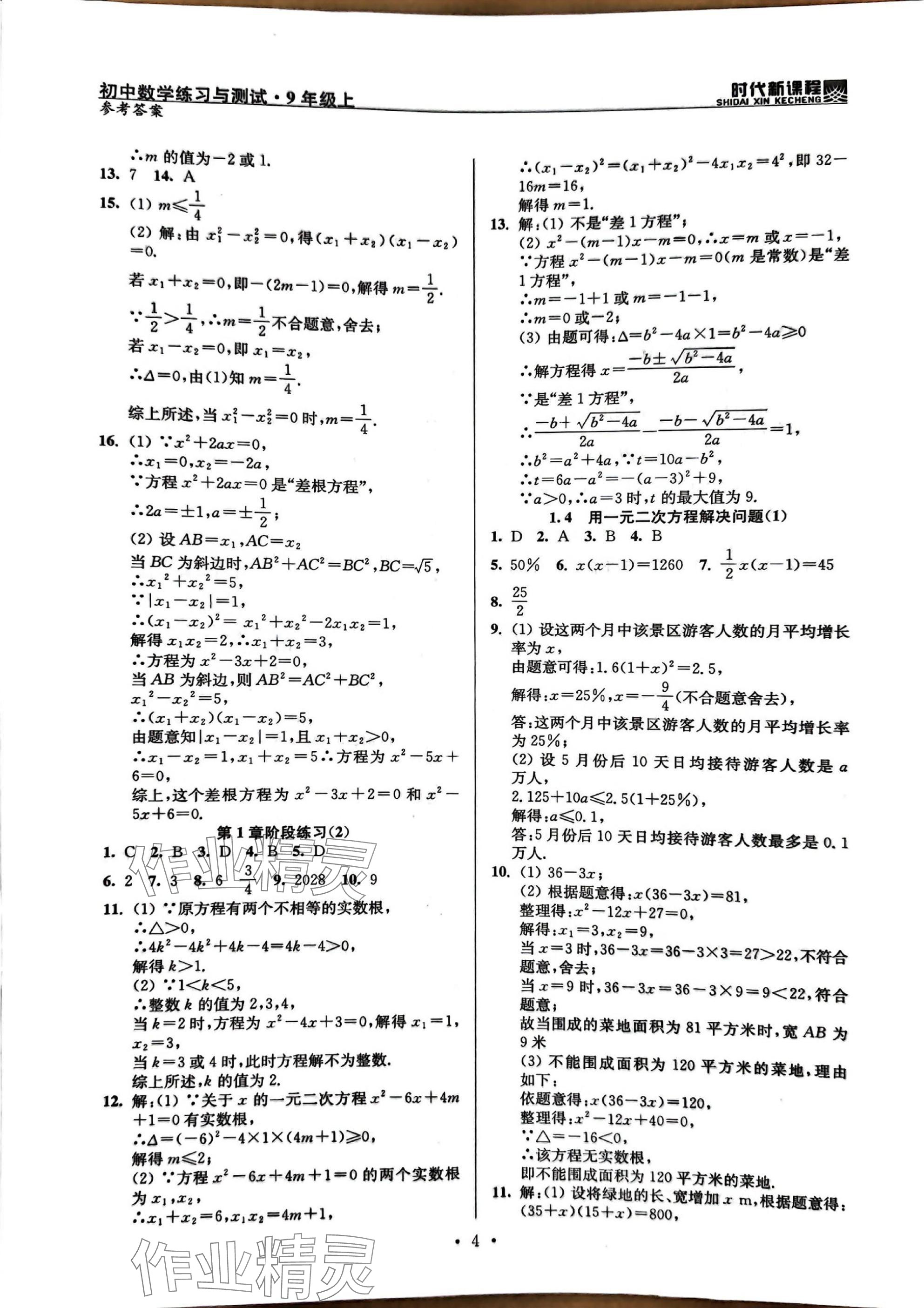 2025年时代新课程九年级数学上册苏科版 参考答案第4页