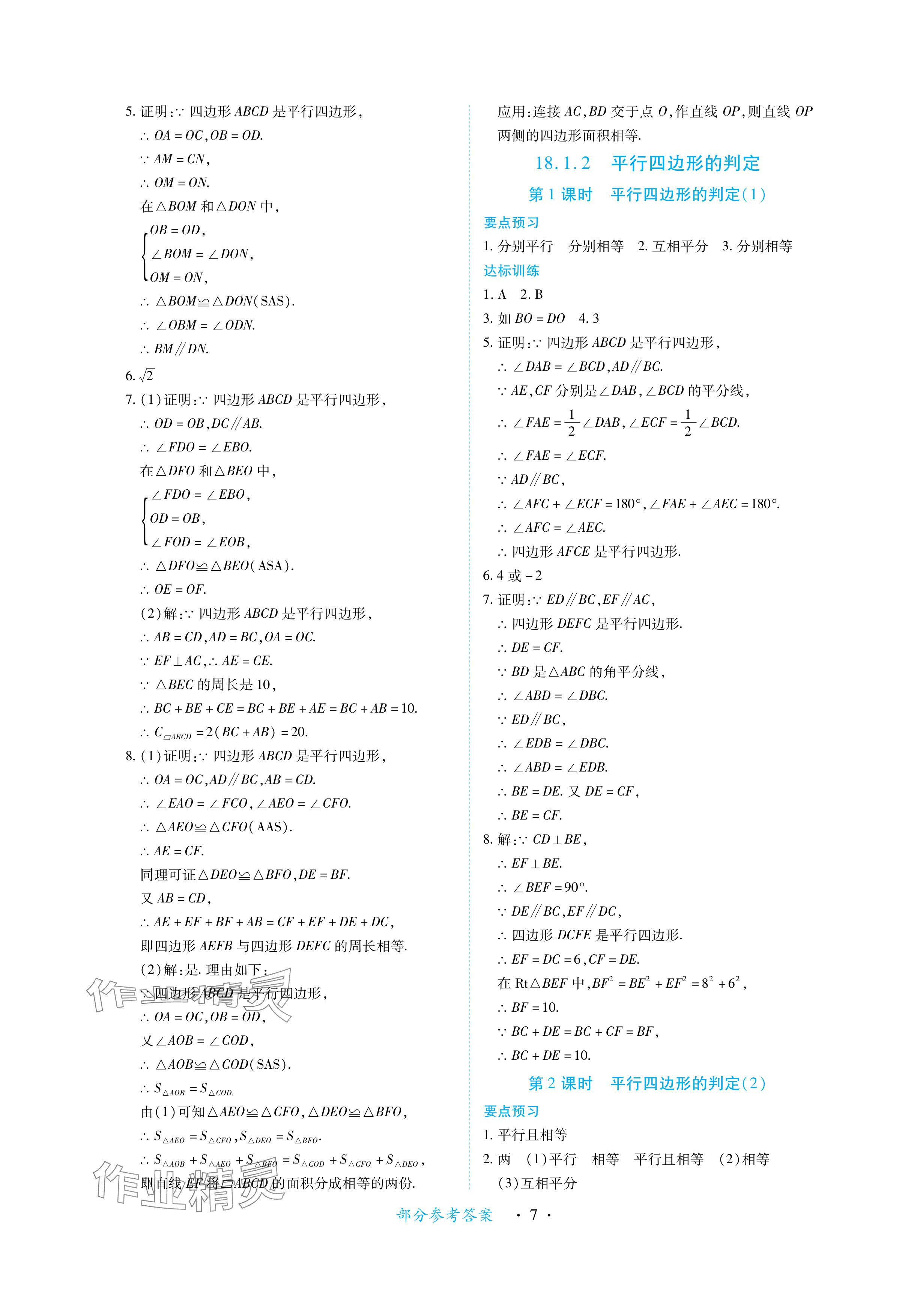 2024年一課一練創(chuàng)新練習(xí)八年級數(shù)學(xué)下冊人教版 參考答案第7頁