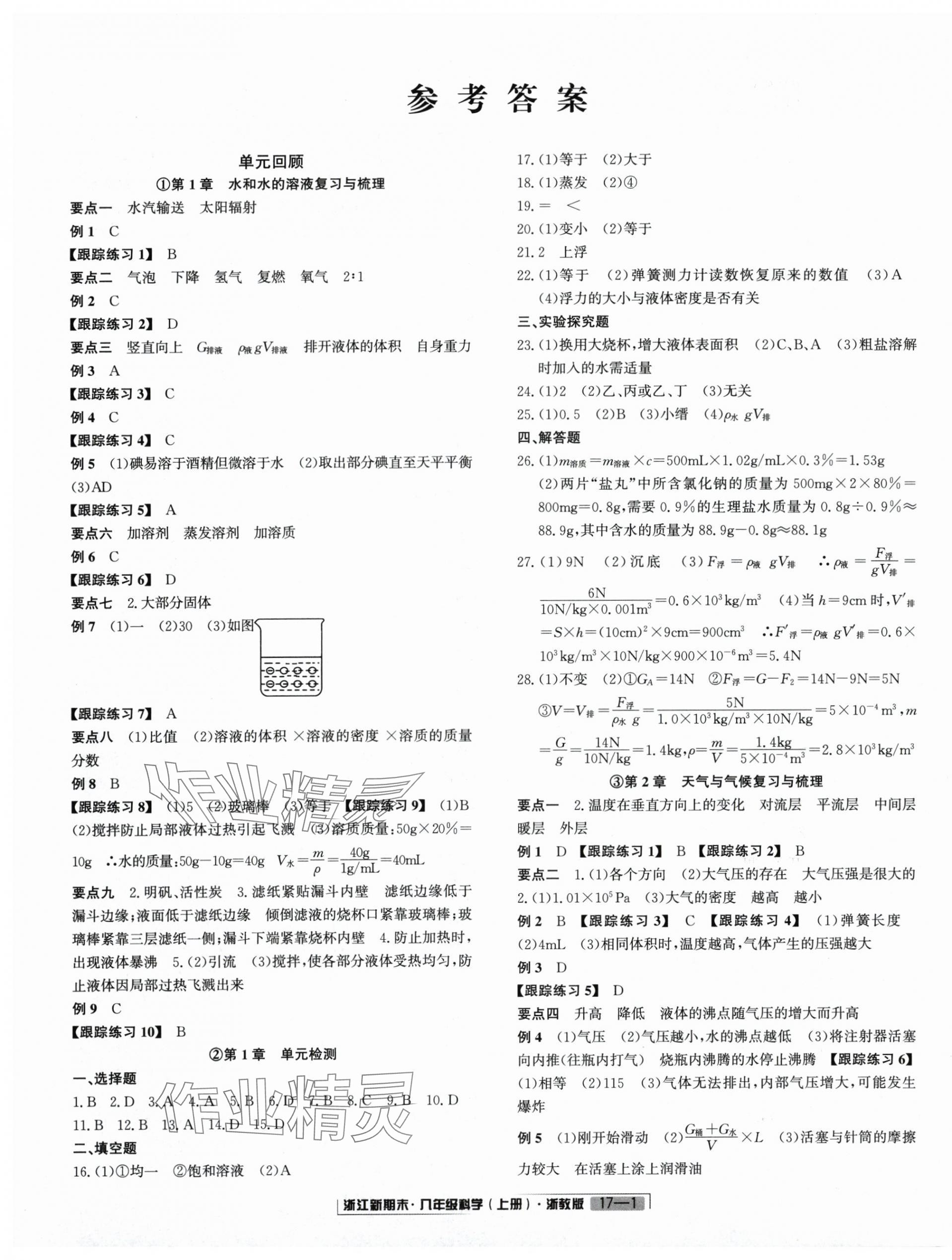 2024年浙江新期末八年级科学上册浙教版 第1页