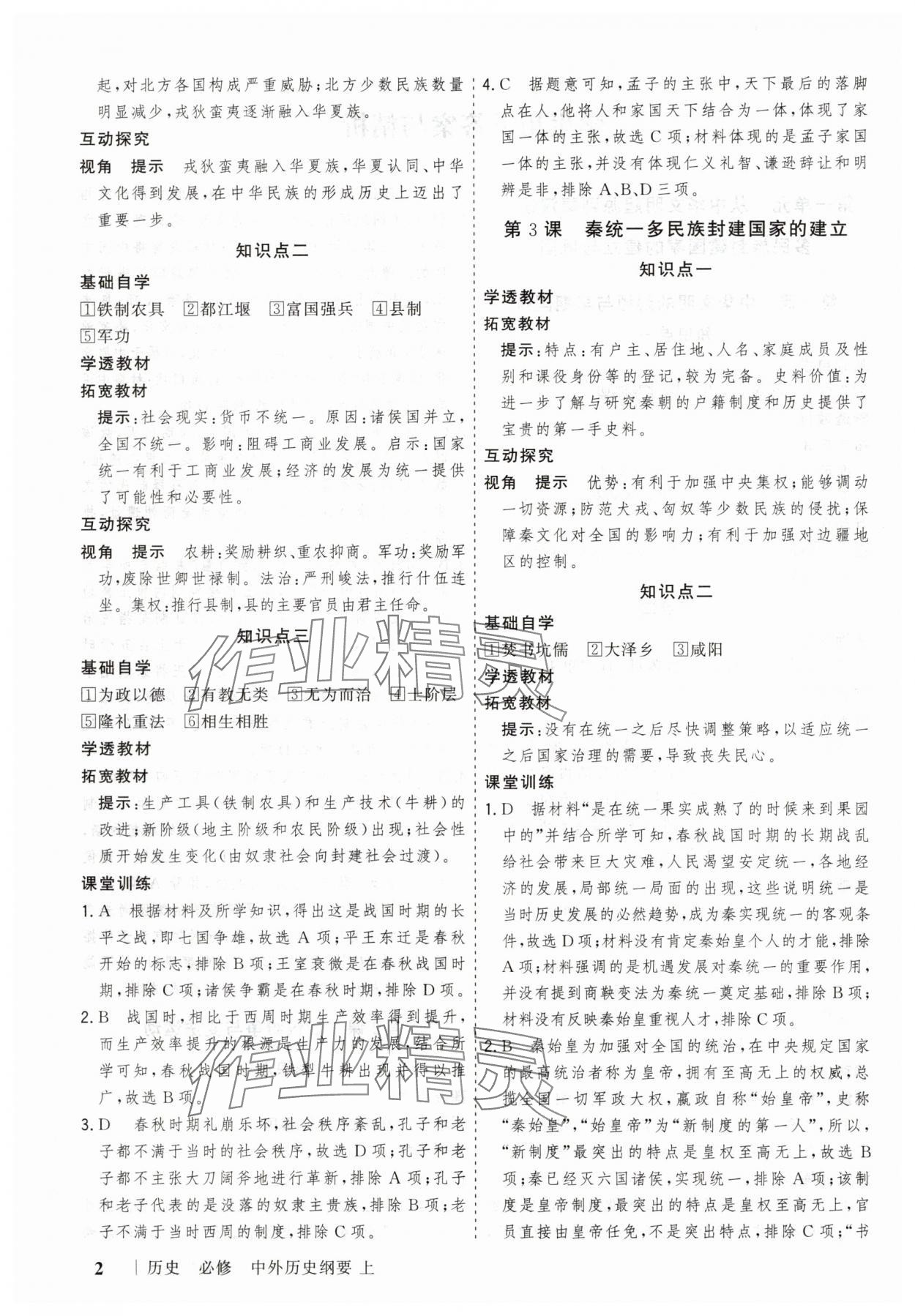 2025年高考领航山东美术出版社高中历史必修上册人教版 第2页