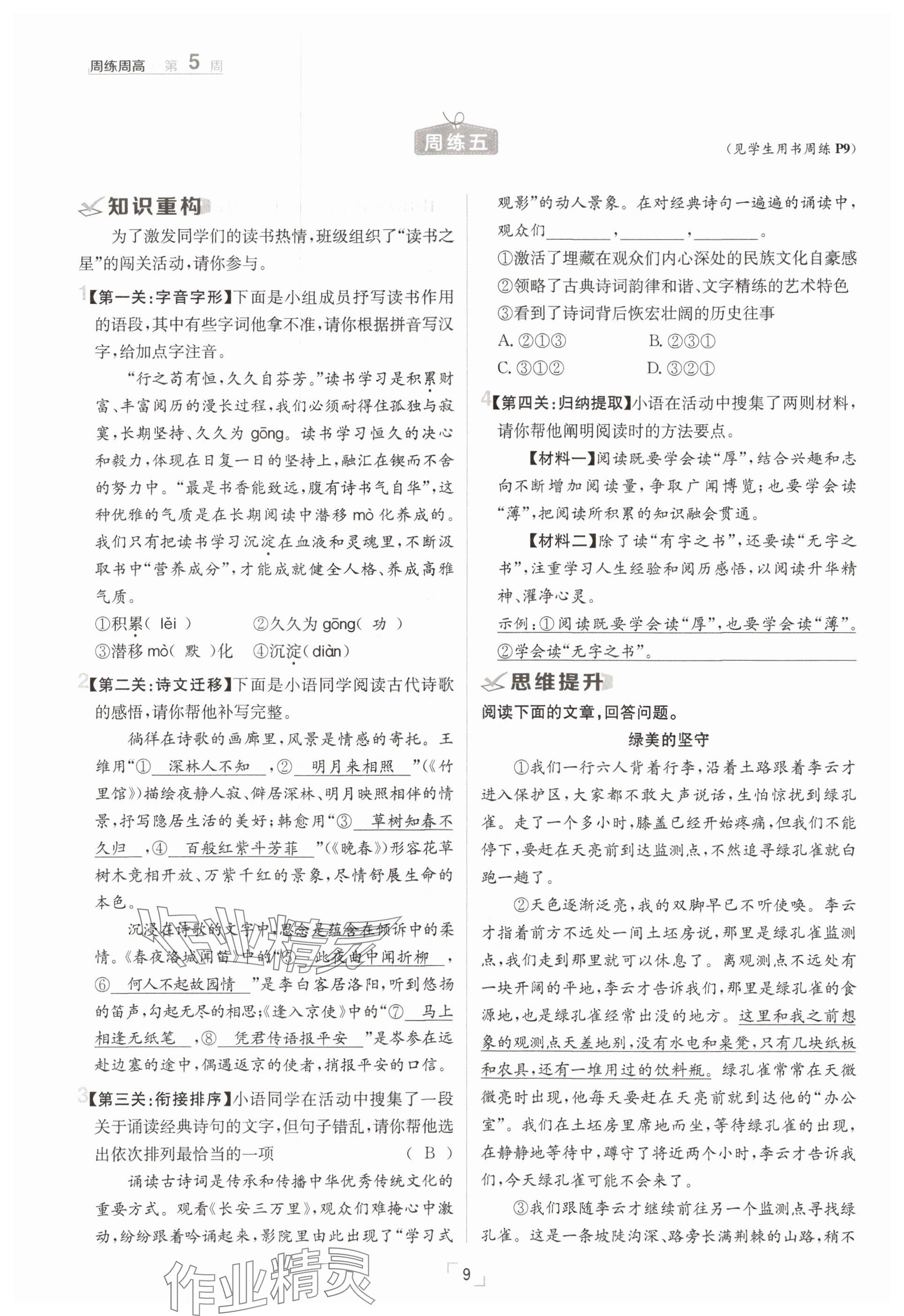 2025年日清周練七年級(jí)語(yǔ)文下冊(cè)人教版 參考答案第9頁(yè)