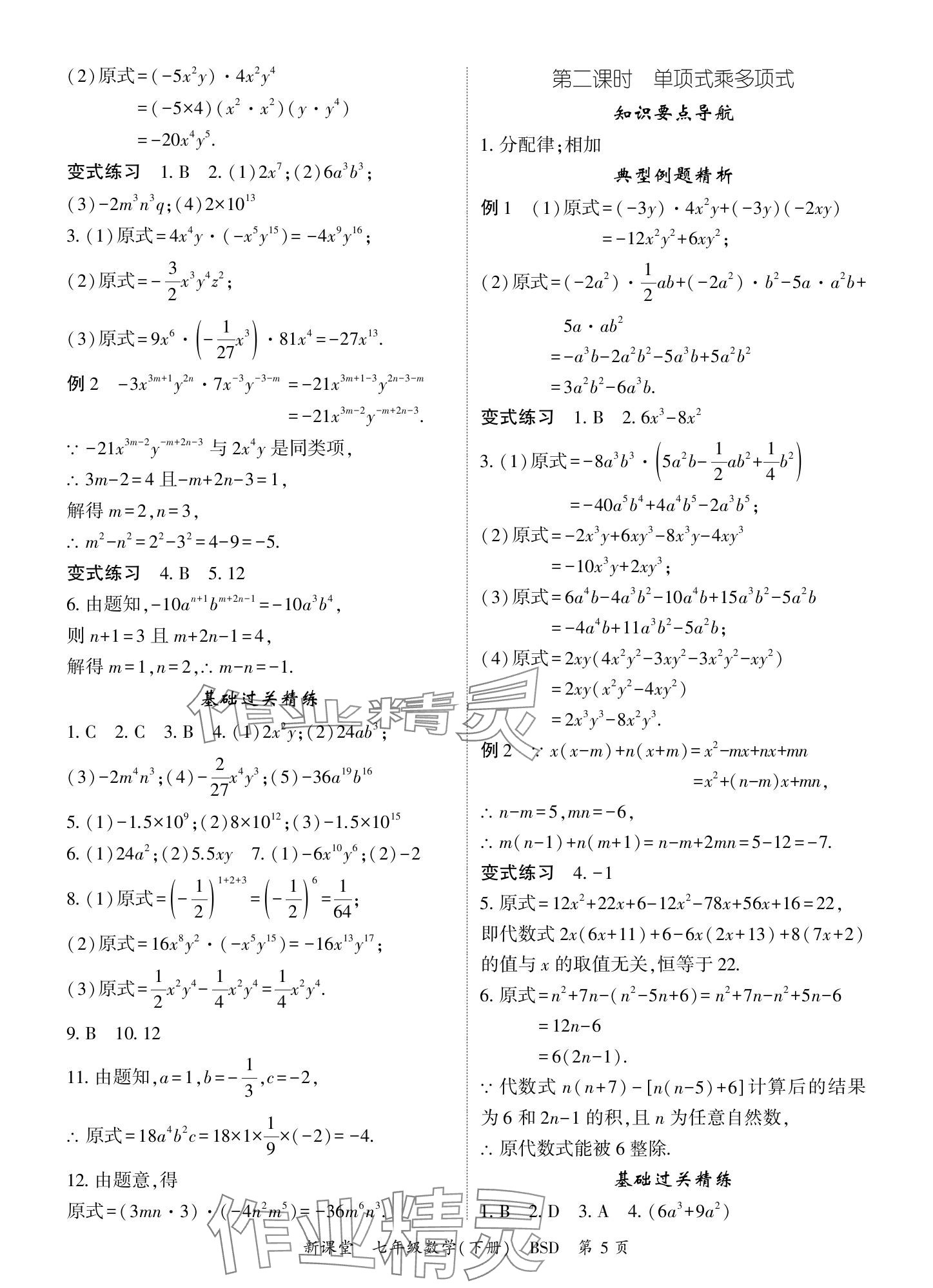 2024年啟航新課堂七年級(jí)數(shù)學(xué)下冊(cè)北師大版 參考答案第5頁