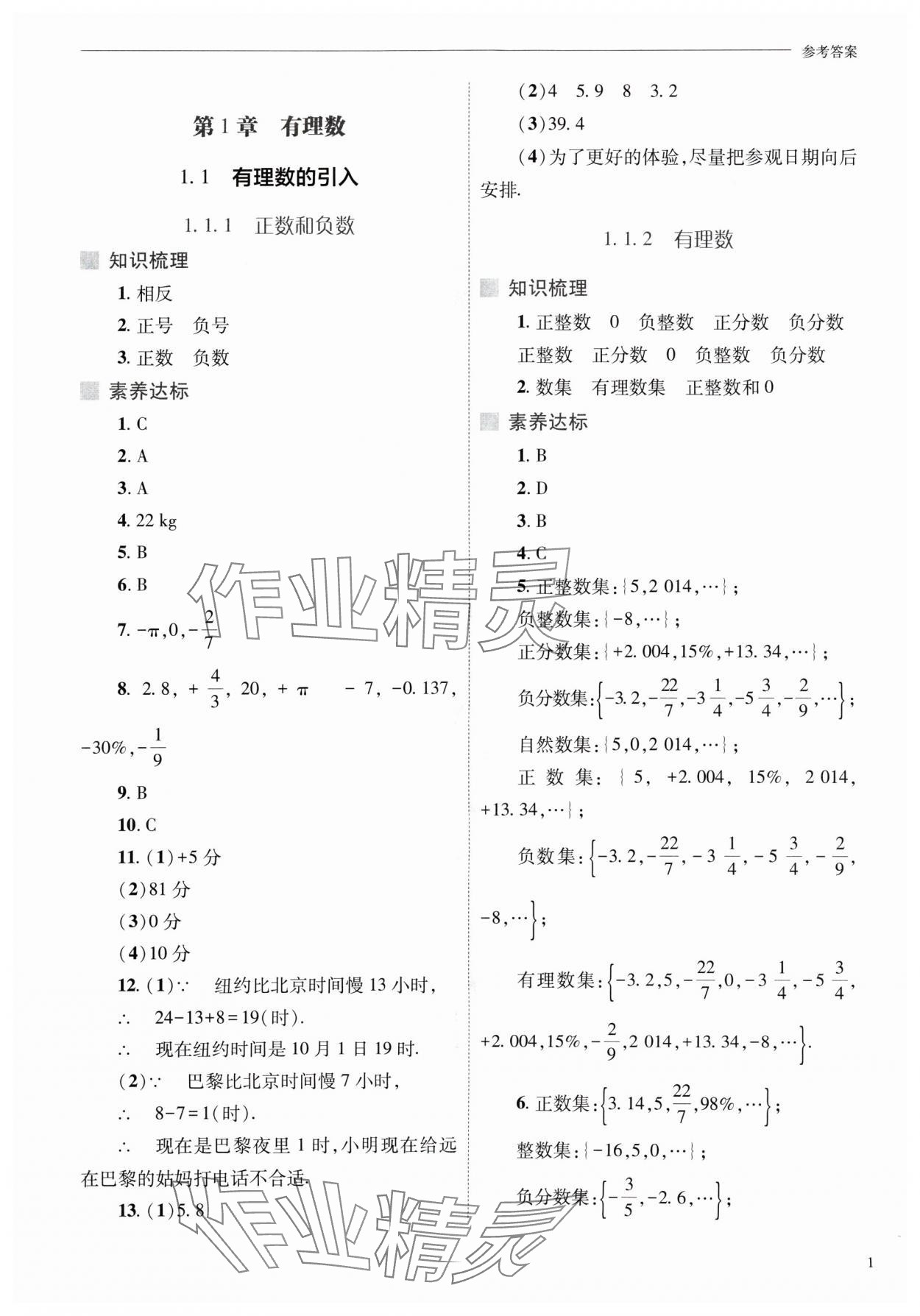 2024年新课程问题解决导学方案七年级数学上册华师大版 参考答案第1页