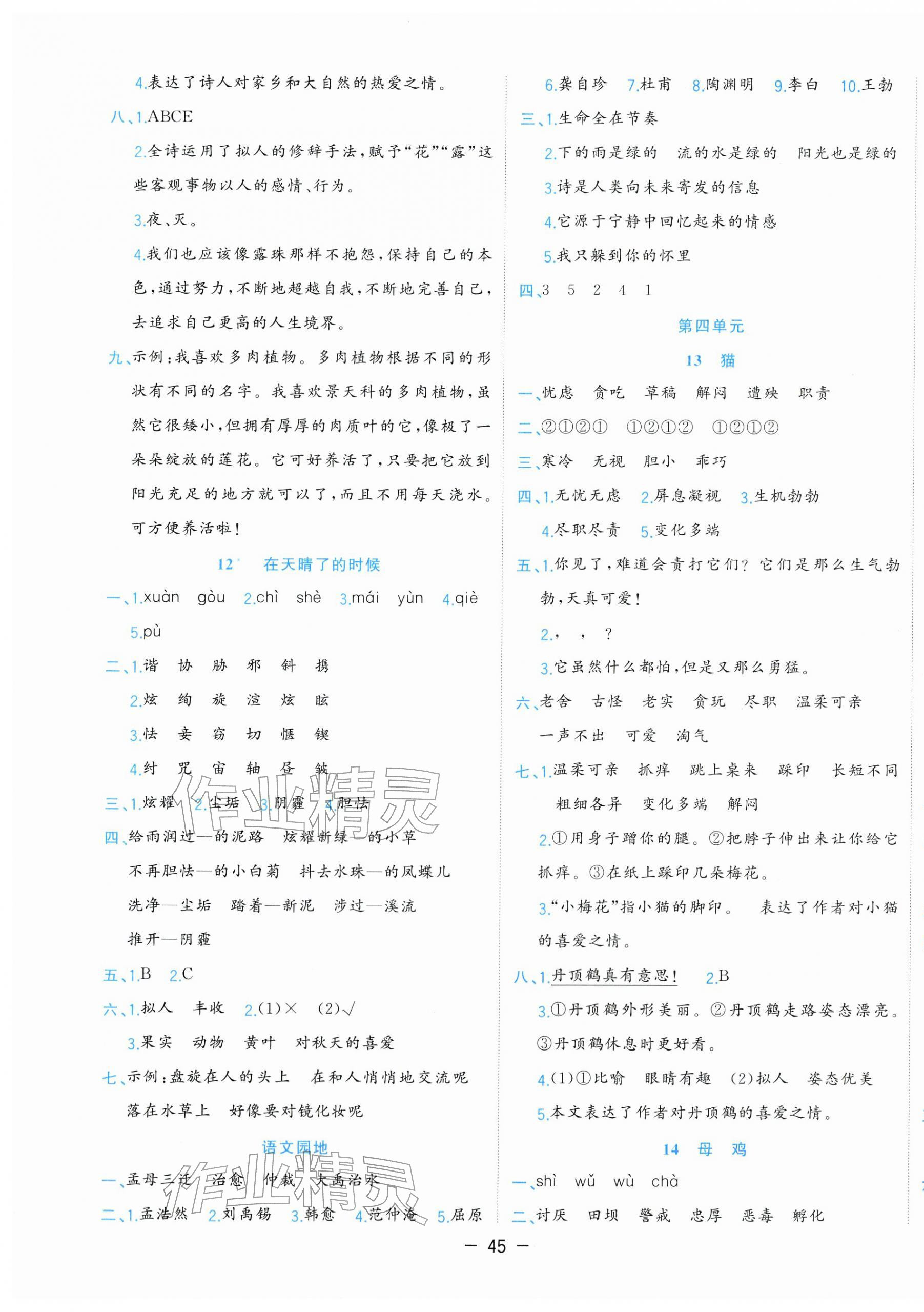 2026年全优作业本四年级语文下册人教版&nbsp;参考答案第5页