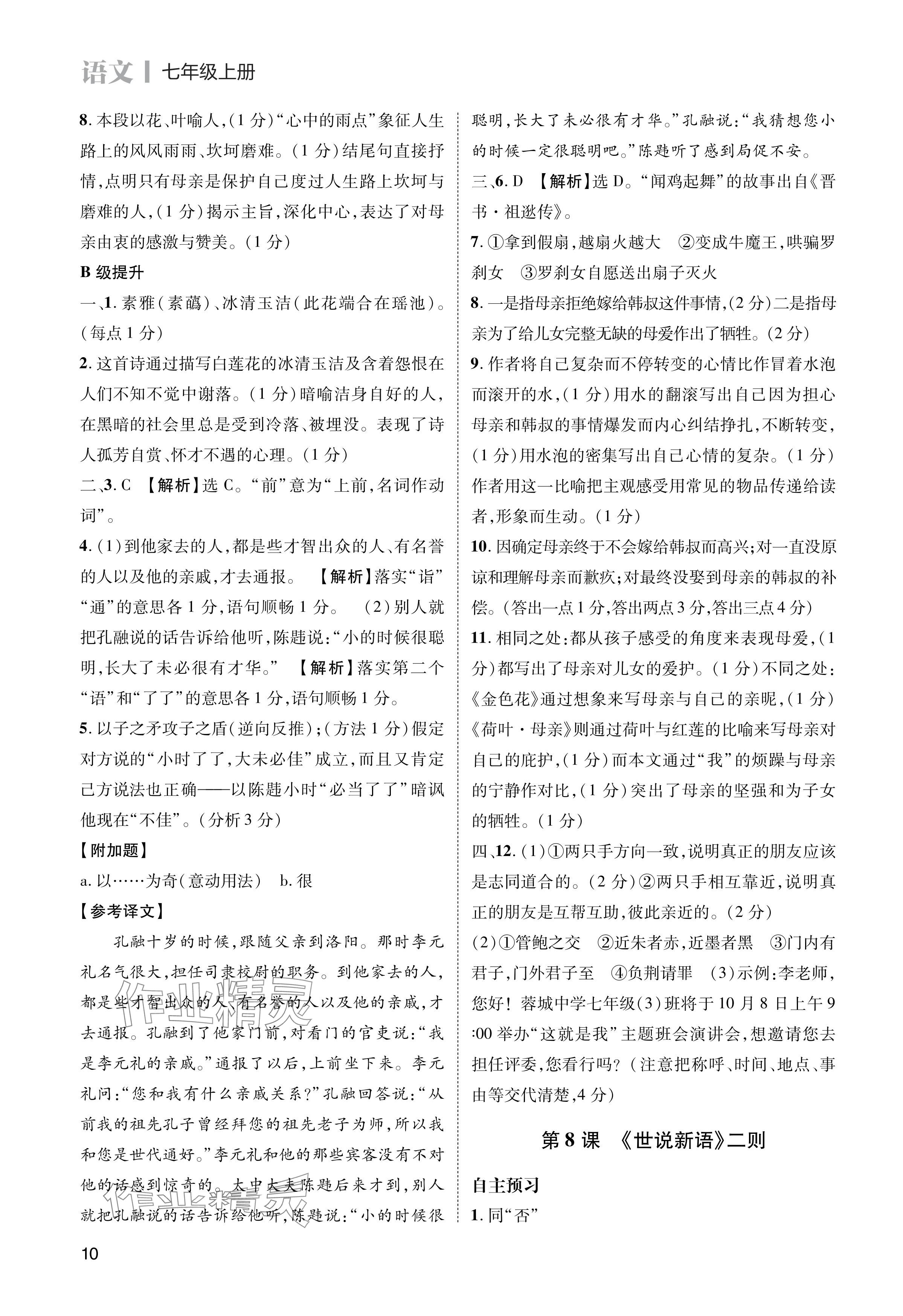 2024年第一學(xué)堂七年級語文上冊人教版 參考答案第10頁