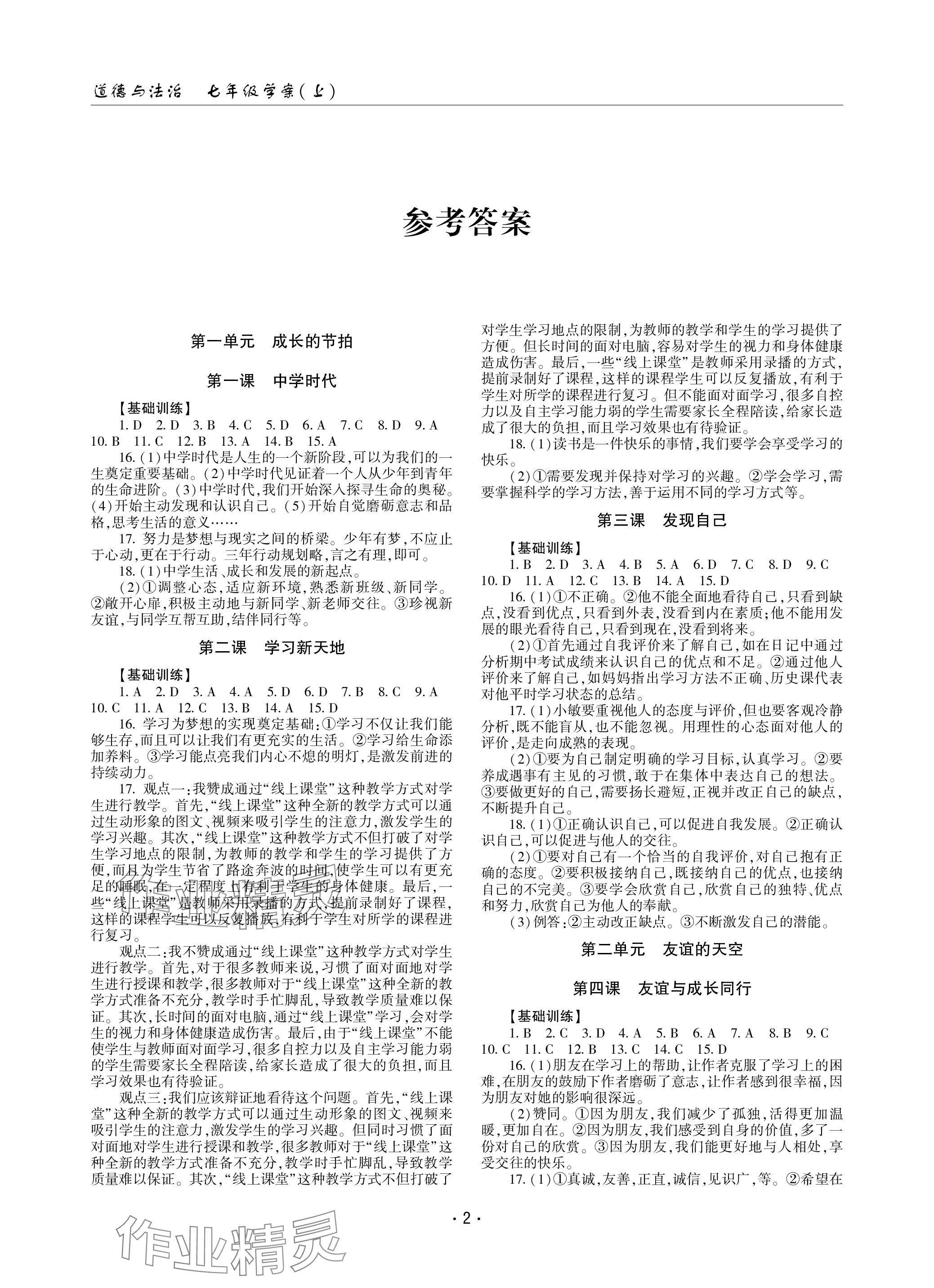 2023年文科爱好者七年级道德与法治上册人教版 参考答案第1页