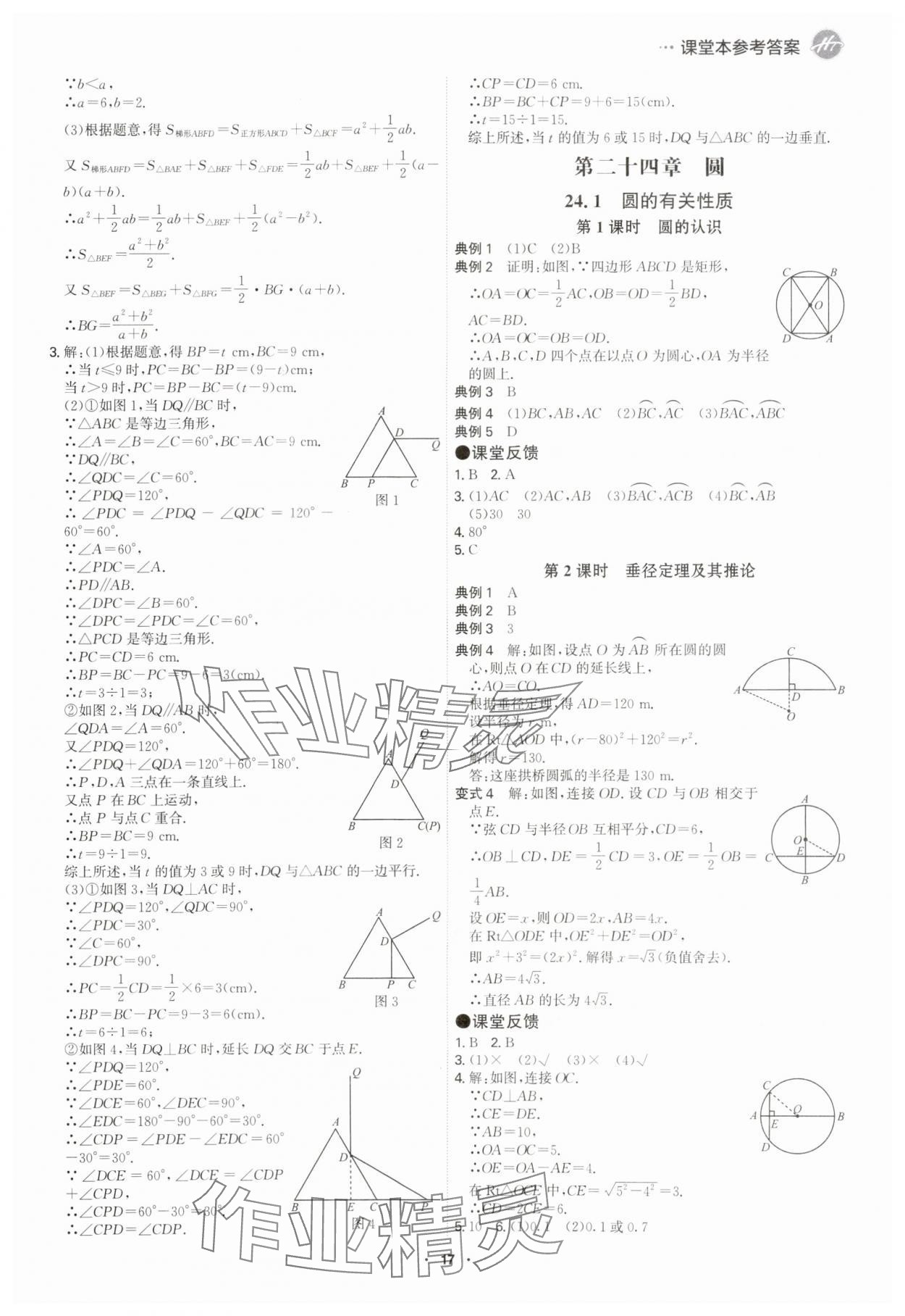 2025年學霸智慧課堂九年級數(shù)學全一冊人教版 參考答案第16頁