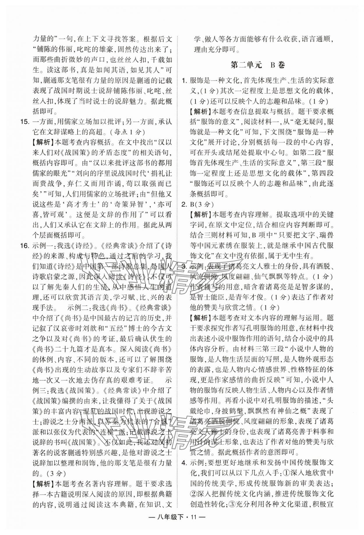 2024年學(xué)霸組合訓(xùn)練八年級語文下冊人教版 參考答案第11頁