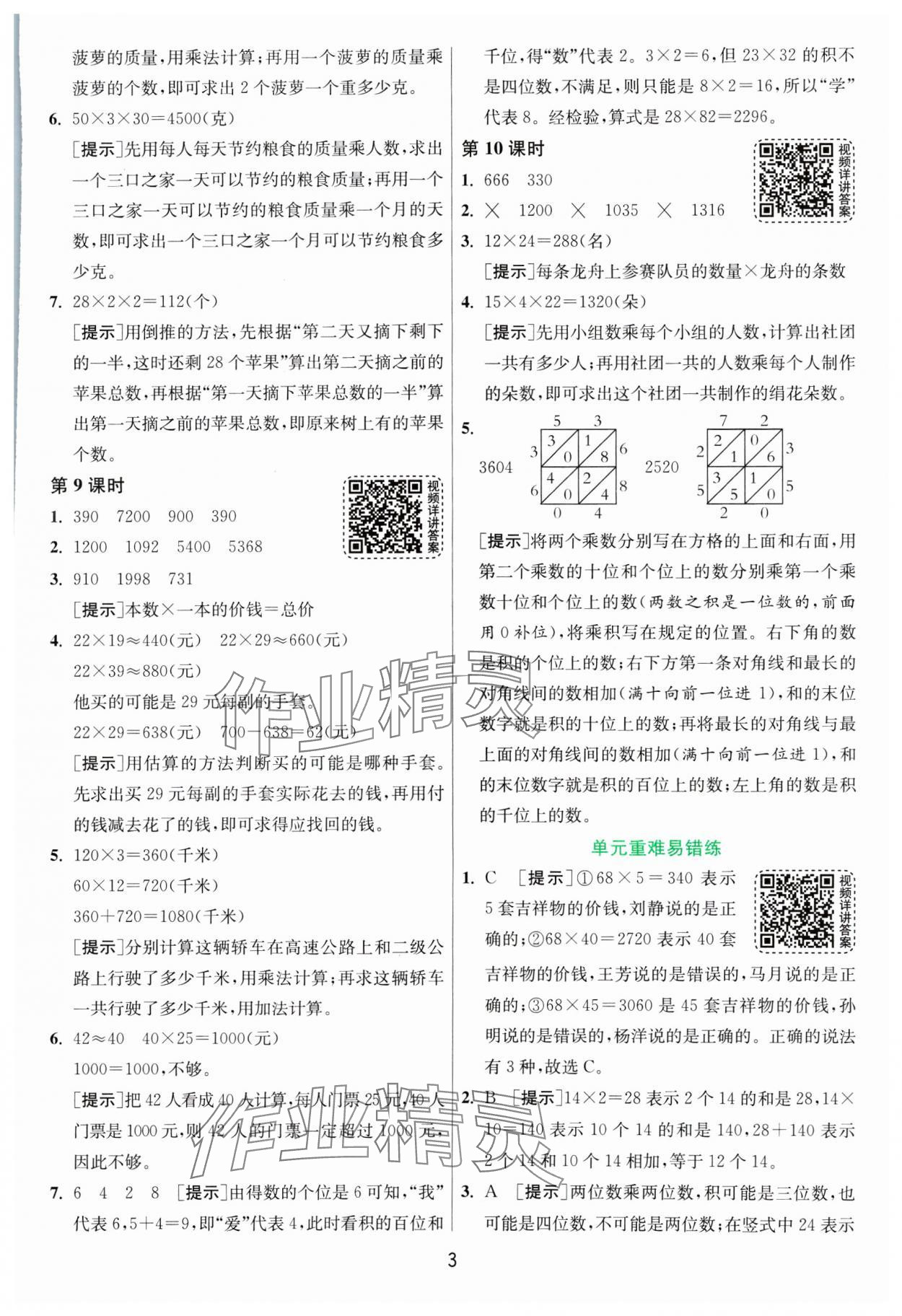 2025年1課3練全優(yōu)作業(yè)本三年級數(shù)學(xué)下冊蘇教版 第3頁