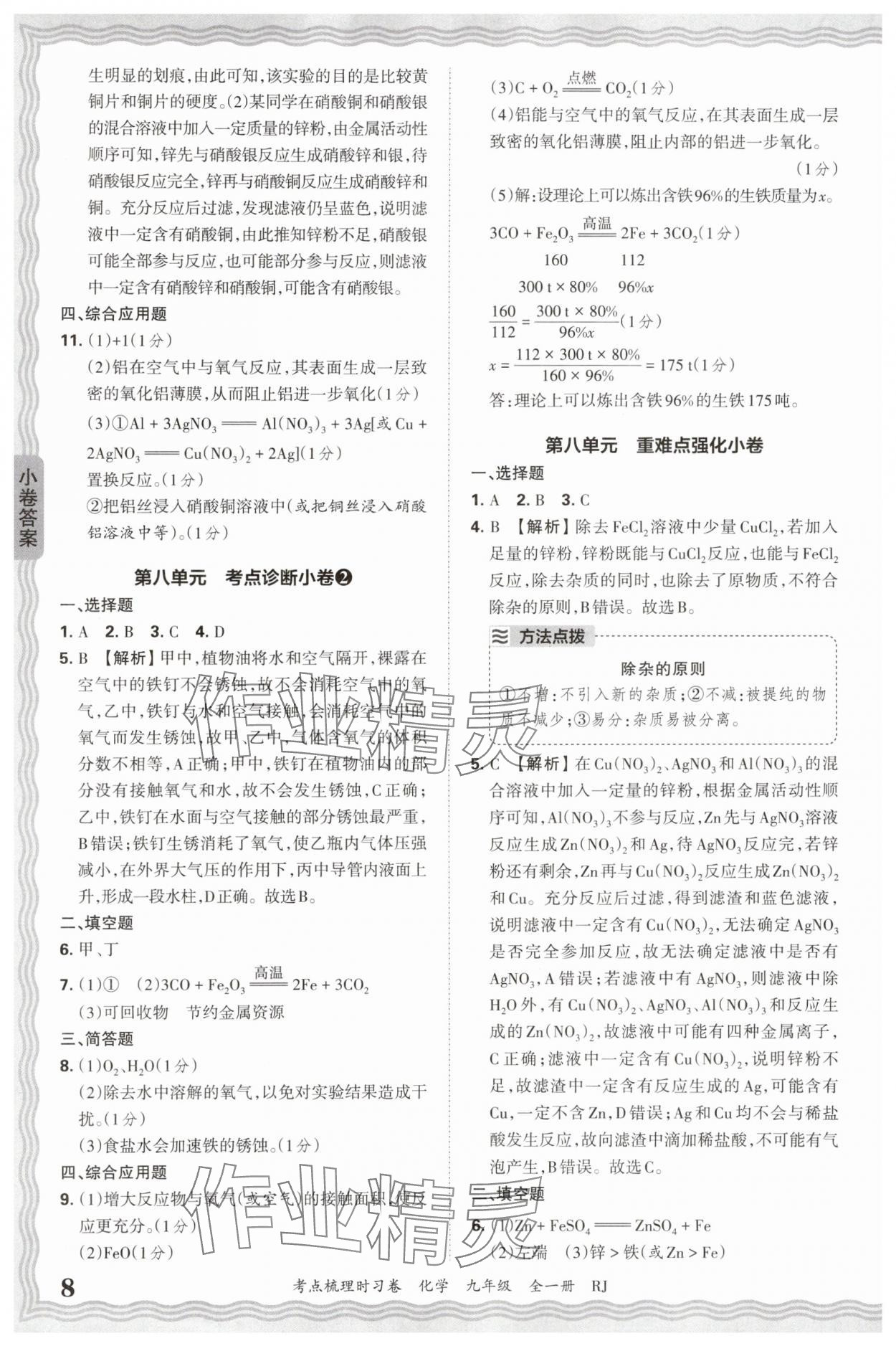 2026年王朝霞考點梳理時習卷九年級化學全一冊人教版 第8頁
