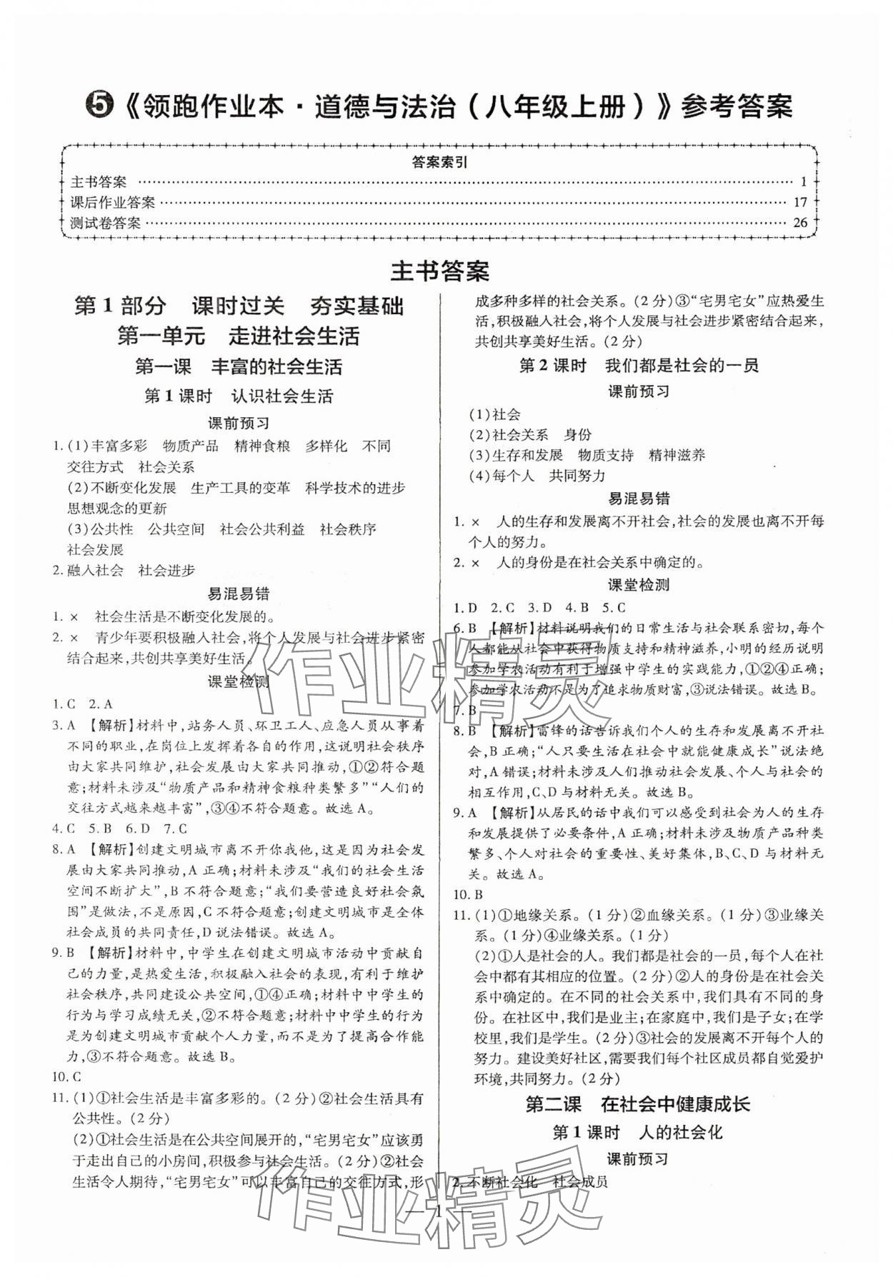 2025年领跑作业本八年级道德与法治上册人教版广东专版 参考答案第1页