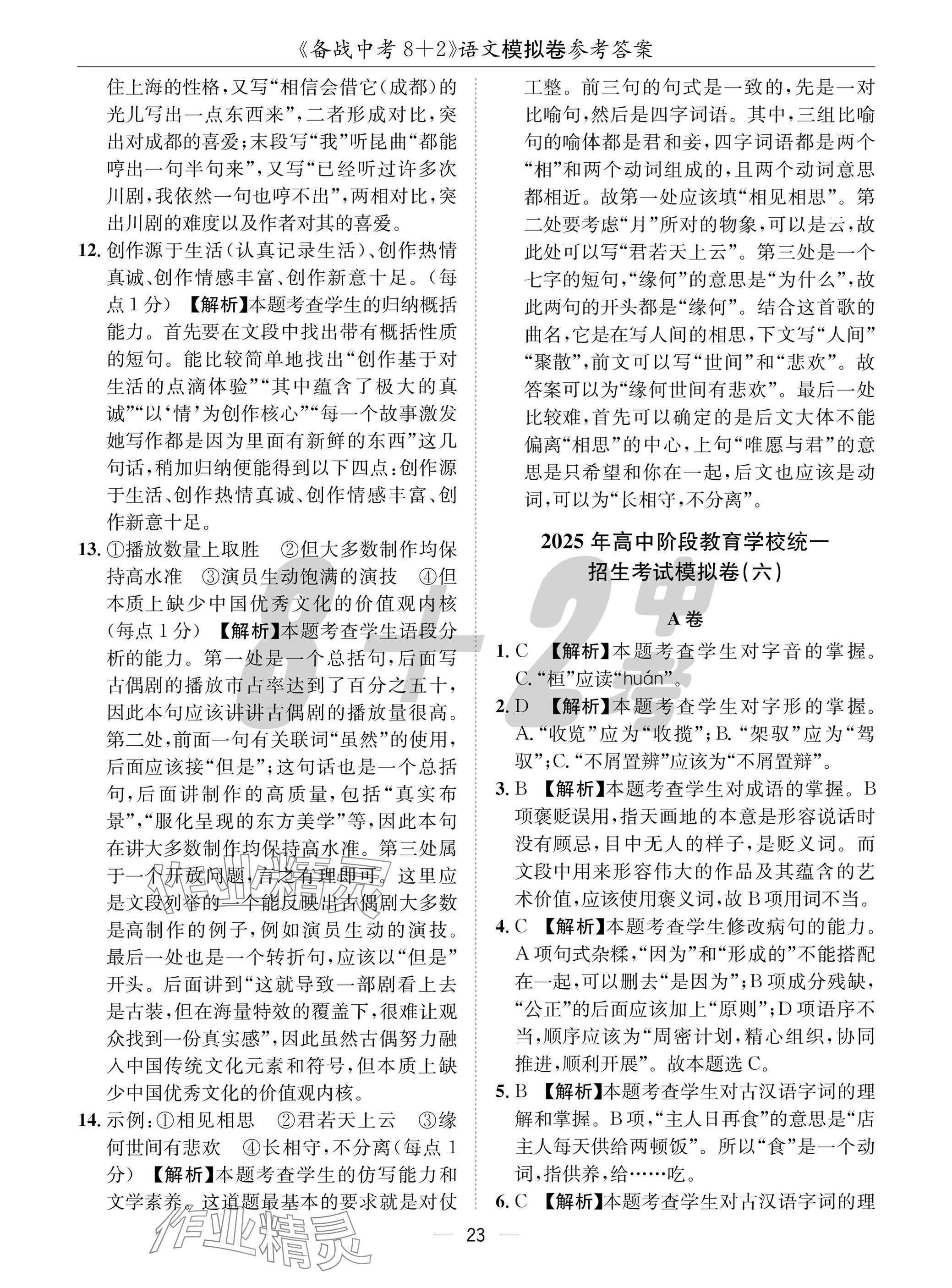 2025年中考密卷8加2語(yǔ)文 參考答案第23頁(yè)