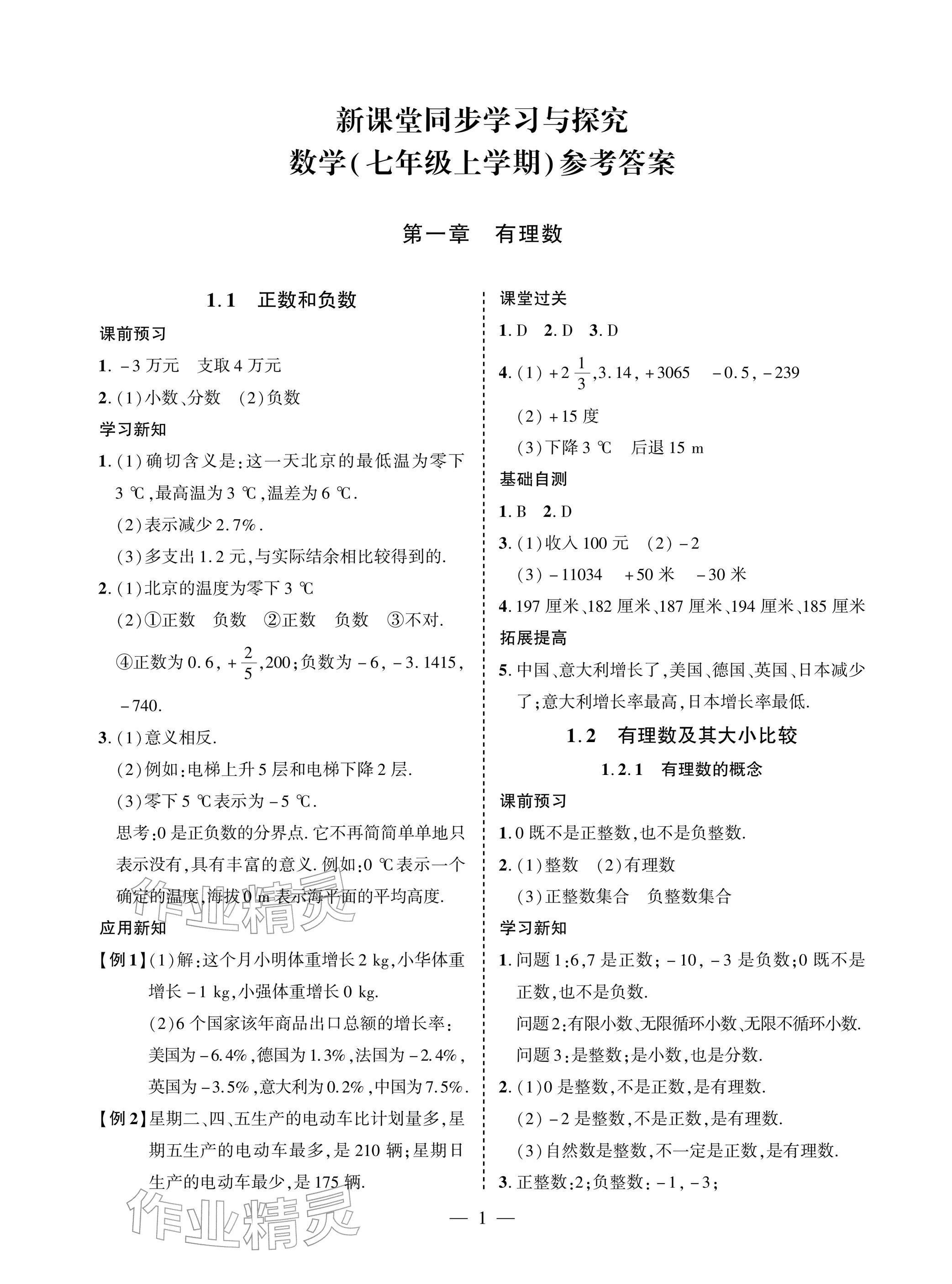 2025年新课堂同步学习与探究七年级数学上册人教版 参考答案第1页