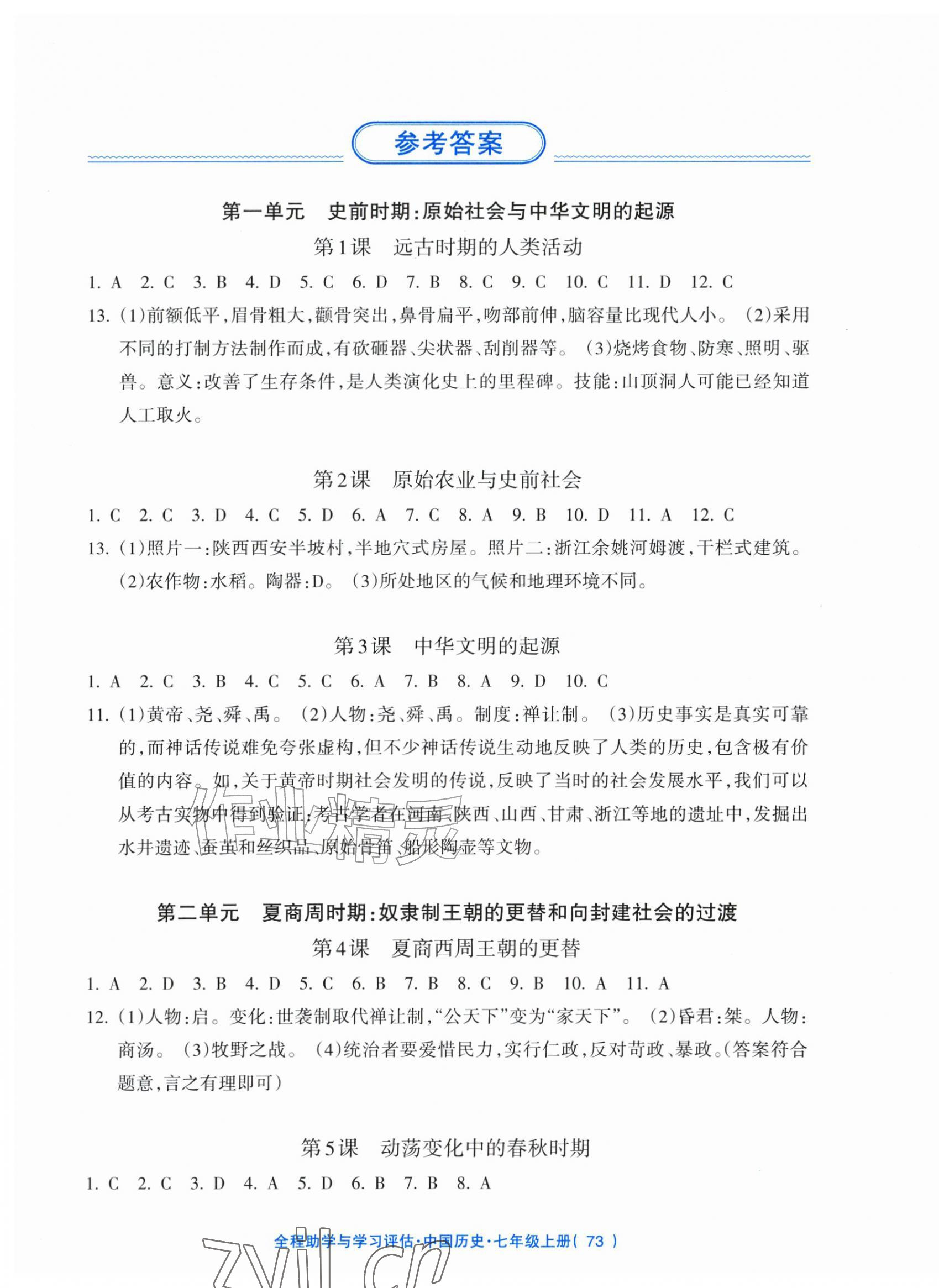 2026年全程助学与学习评估七年级历史上册人教版&nbsp;第1页