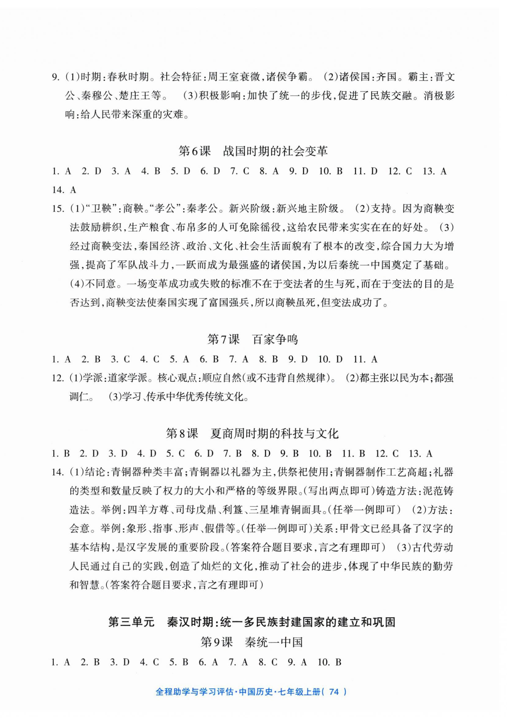 2026年全程助学与学习评估七年级历史上册人教版&nbsp;第2页