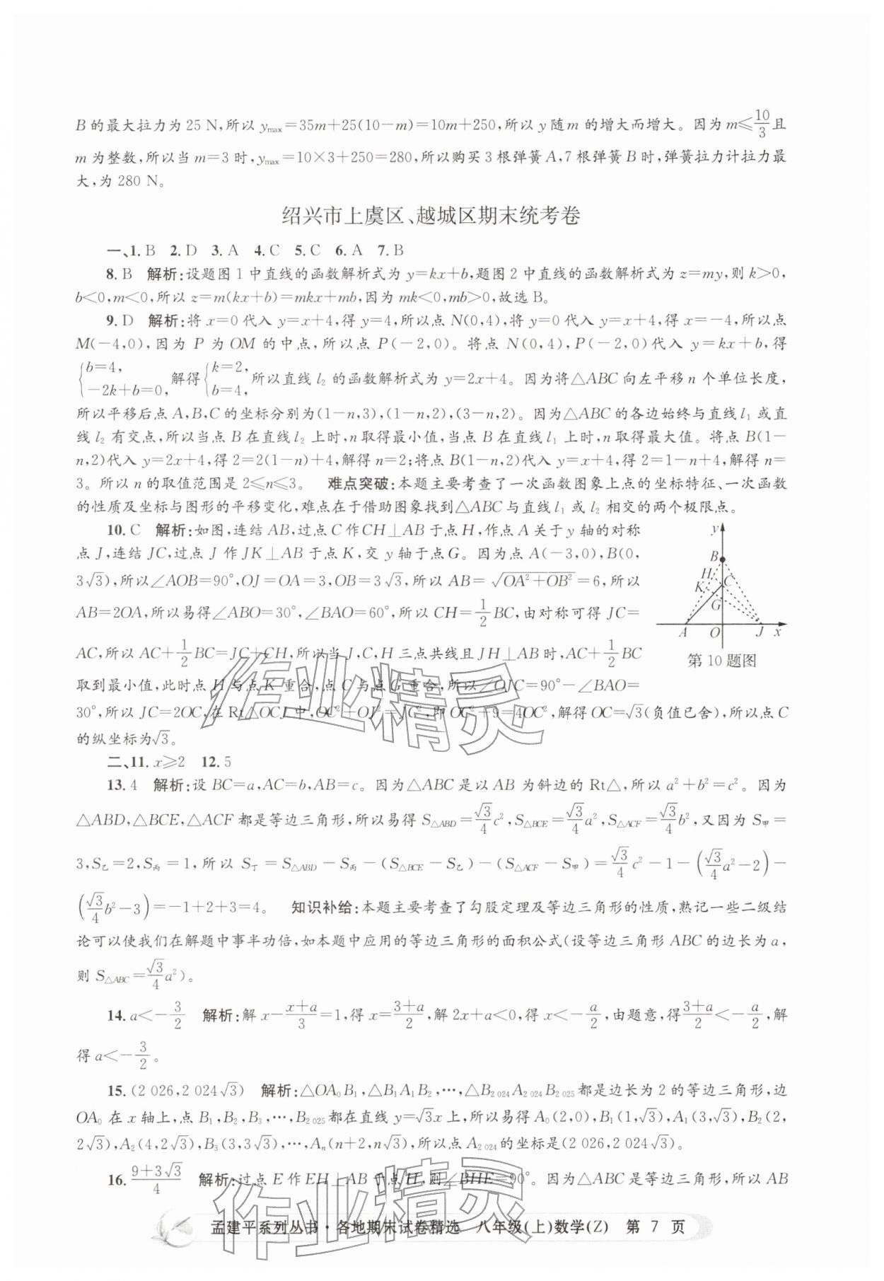 2025年孟建平各地期末試卷精選八年級數(shù)學(xué)上冊浙教版&nbsp;第7頁