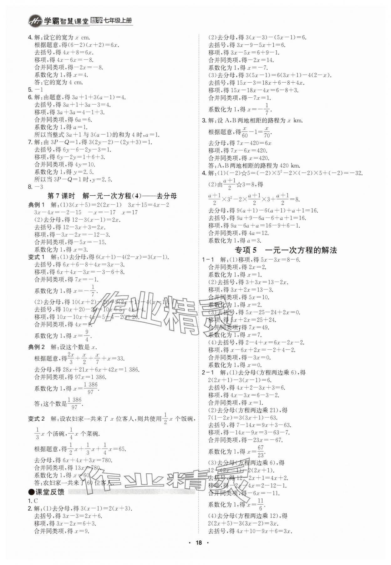 2025年学霸智慧课堂七年级数学上册人教版&nbsp;参考答案第17页