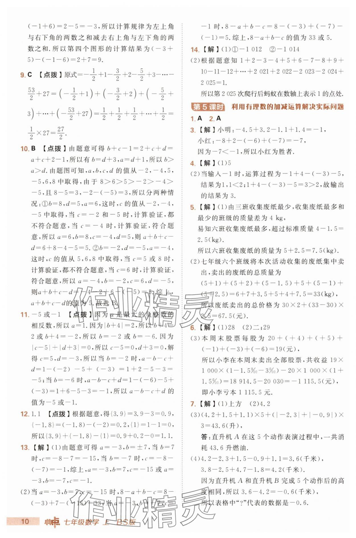 2025年綜合應(yīng)用創(chuàng)新題典中點(diǎn)七年級(jí)數(shù)學(xué)上冊(cè)北師大版 第10頁