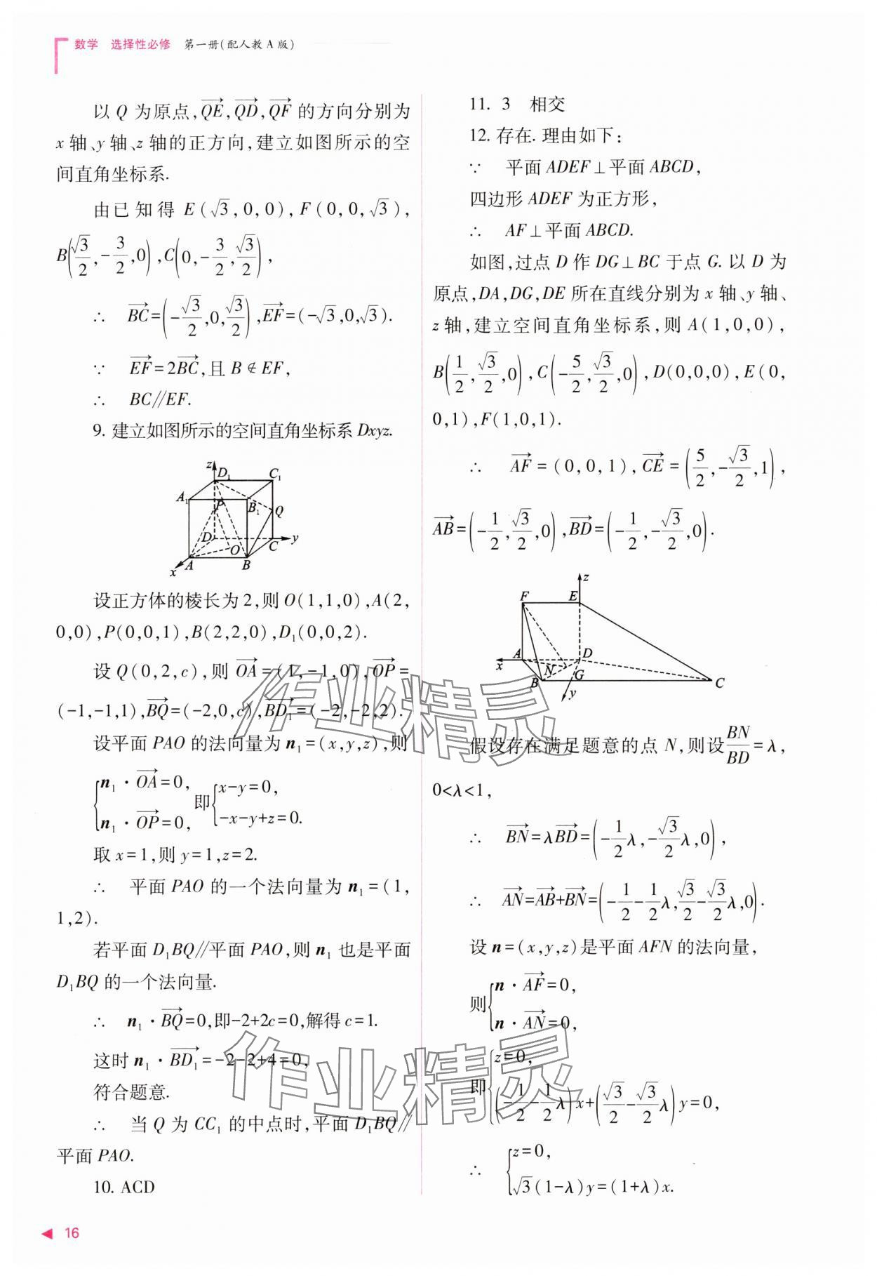 2023年普通高中新課程同步練習(xí)冊(cè)高中數(shù)學(xué)選擇性必修第一冊(cè)人教版 參考答案第16頁(yè)