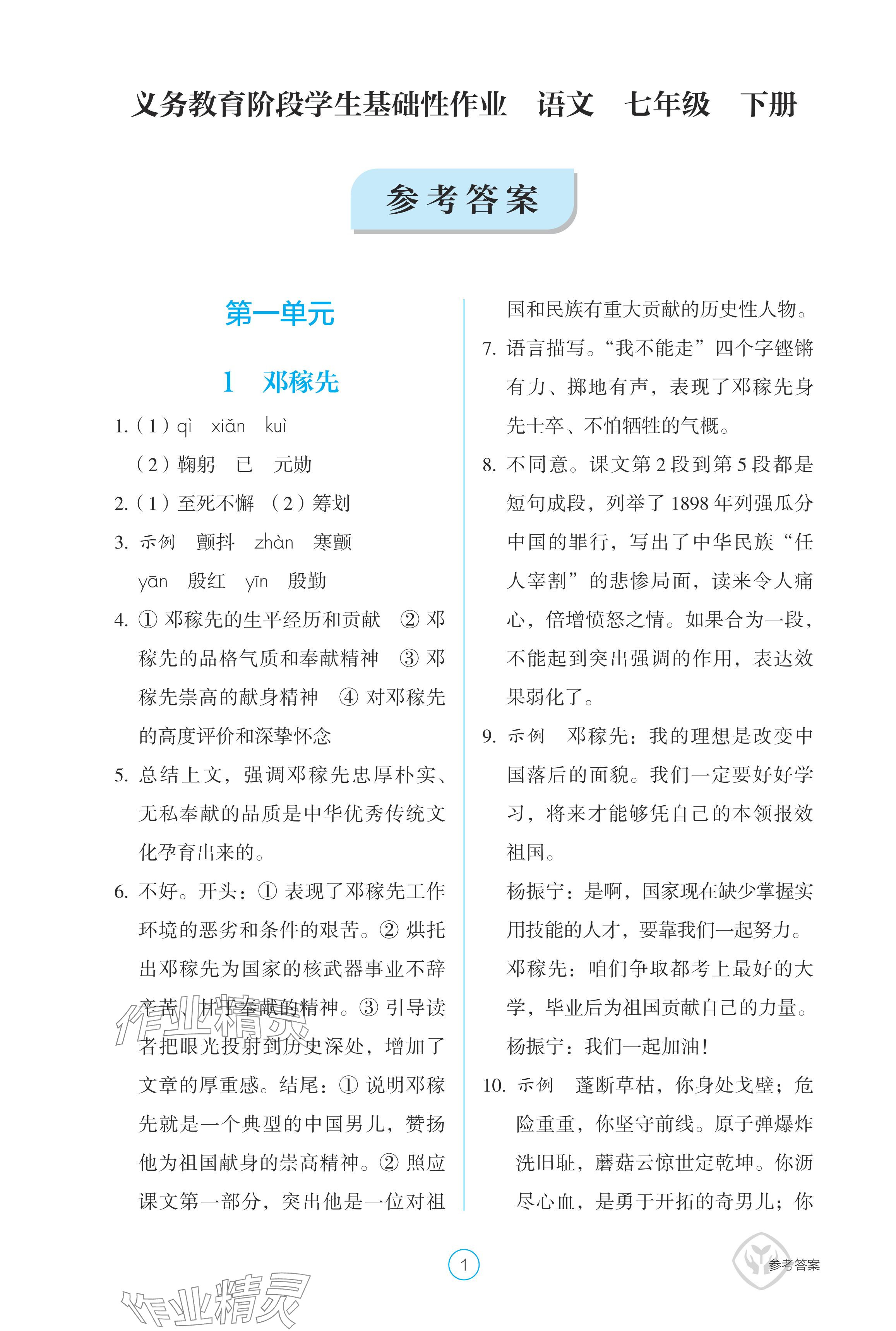 2024年學(xué)生基礎(chǔ)性作業(yè)七年級語文下冊人教版 參考答案第1頁