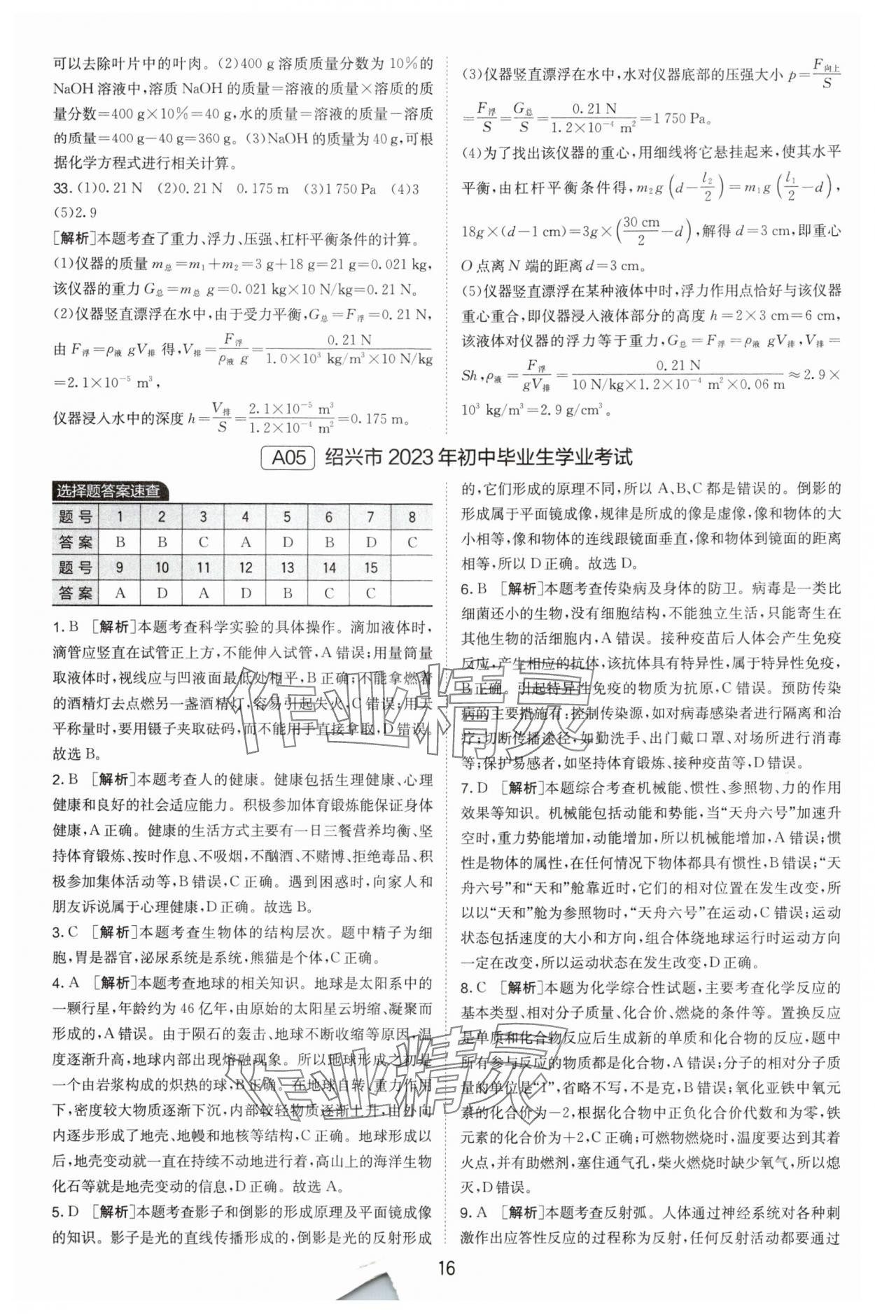 2024年春雨教育考必勝中考試卷精選科學(xué)中考浙江專版 參考答案第16頁