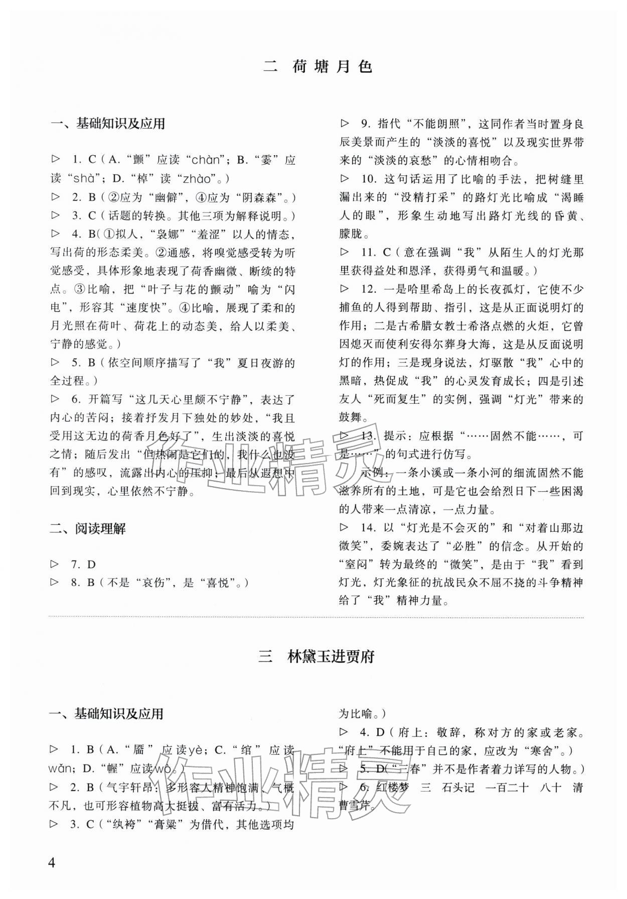 2025年中職語文同步精析與測評上冊人教版基礎(chǔ)模塊&nbsp;參考答案第4頁