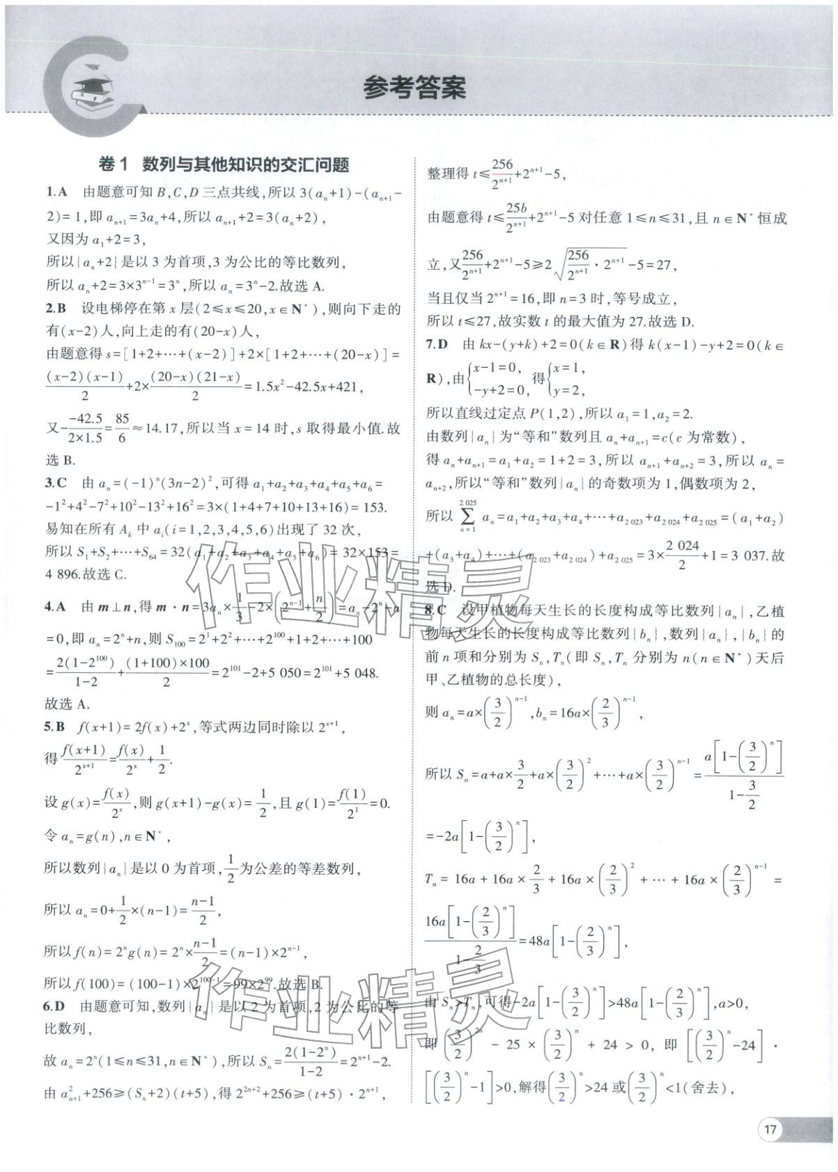 2025年53全优卷高二数学选择性必修第二册人教版 参考答案第1页