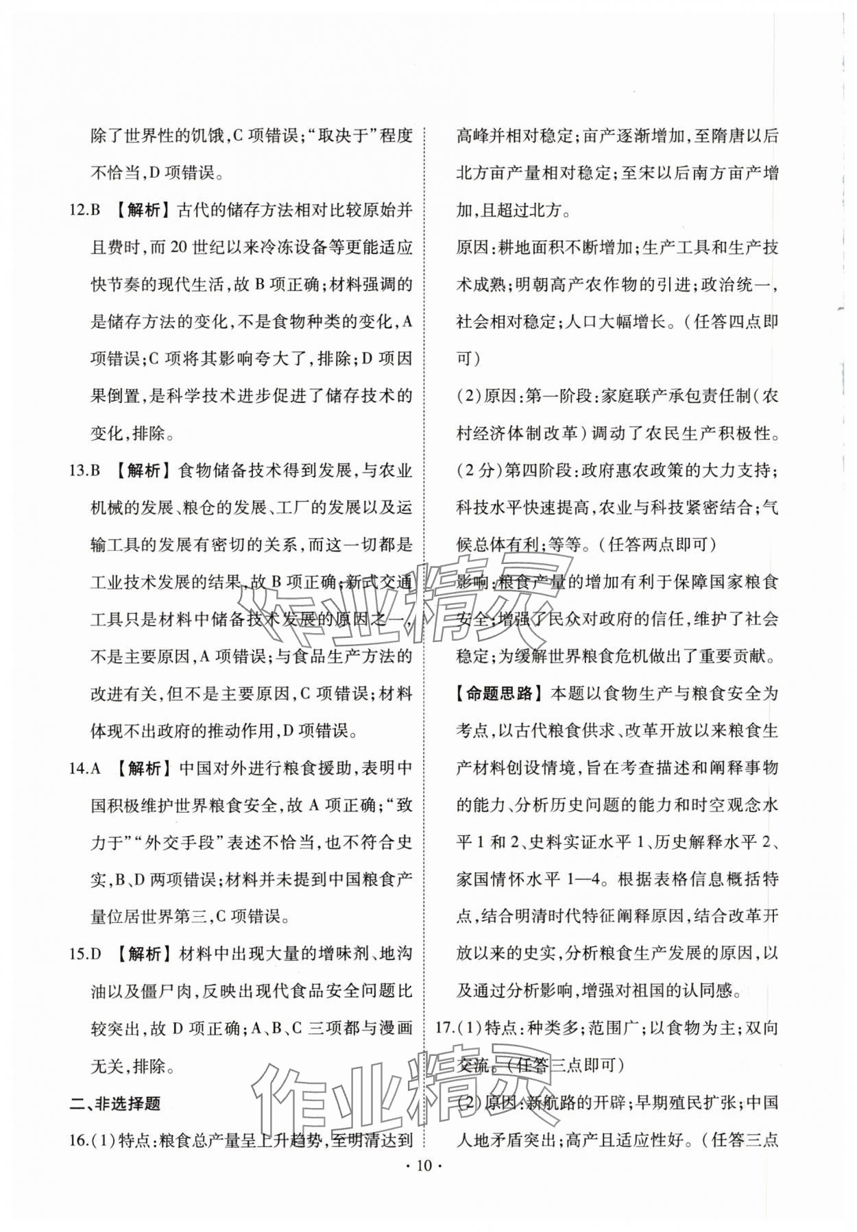 2024年點(diǎn)金訓(xùn)練同步測試卷高中歷史選擇性必修2人教版 第12頁