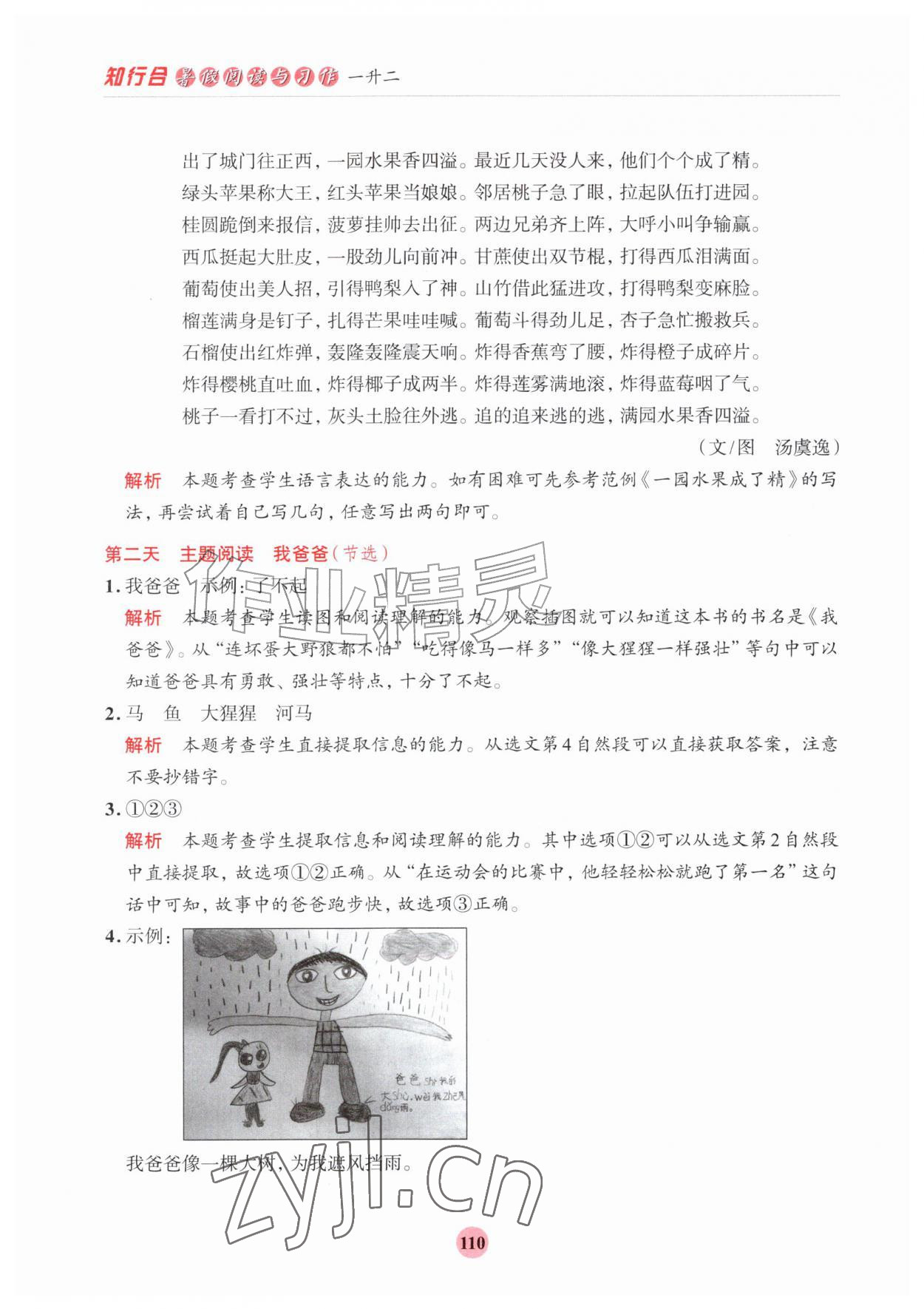 2026年知行合暑假阅读与习作浙江科学技术出版社一升二&nbsp;第2页