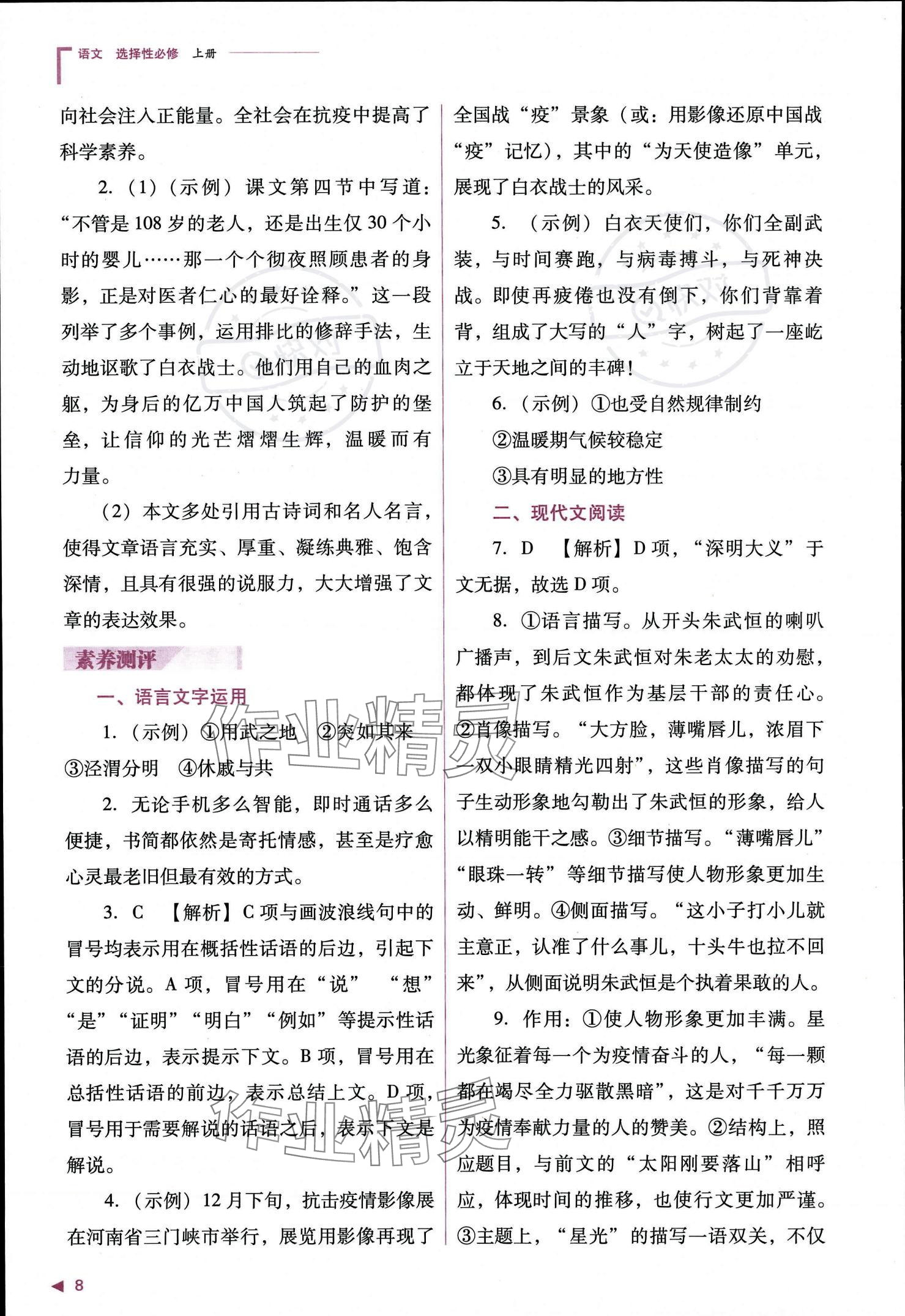 2023年普通高中新課程同步練習(xí)冊高中語文選擇性必修上冊人教版 參考答案第9頁